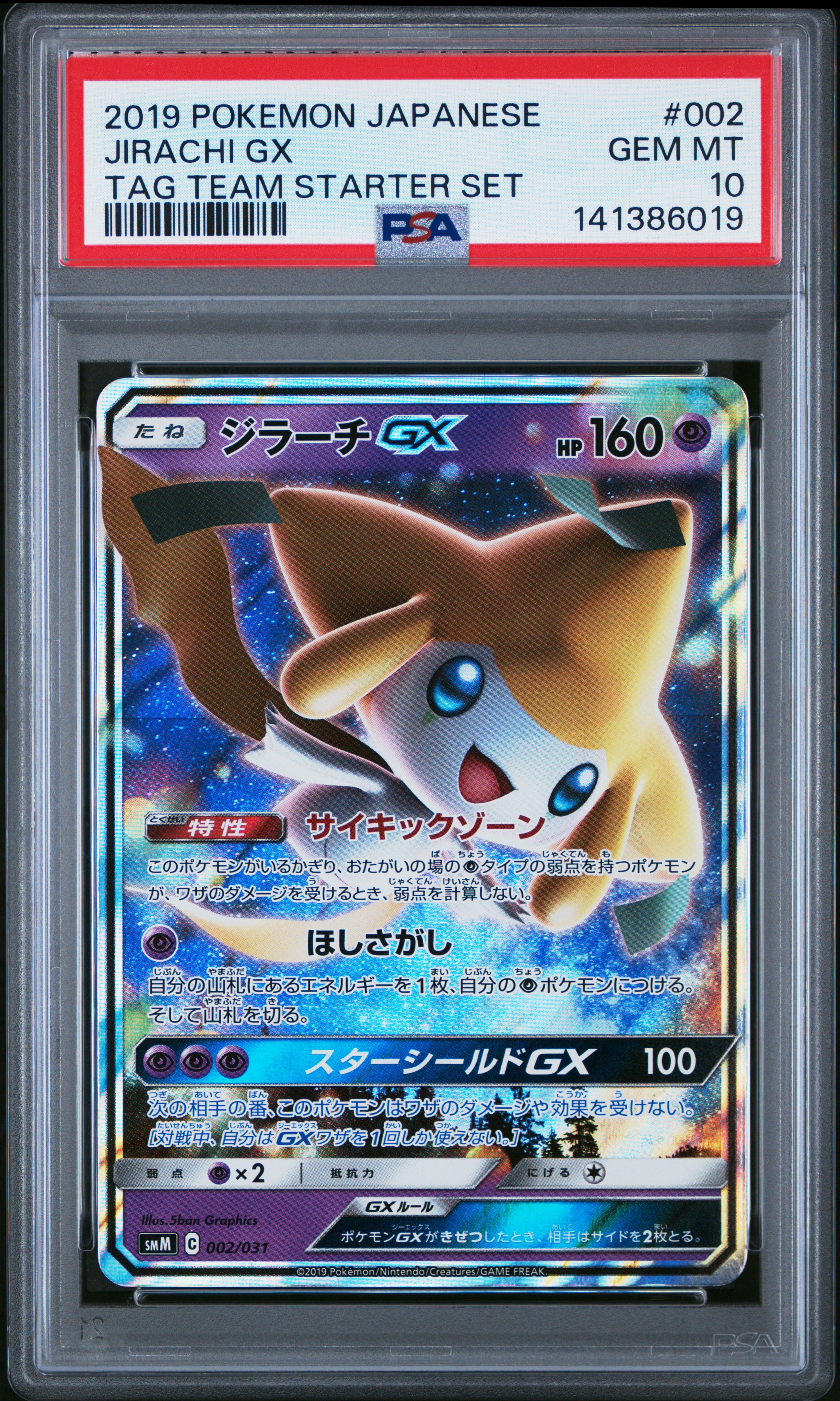 ジラーチGX [SMM 002/031](スターターセット TAG TEAM GX「エーフィ&デオキシスGX・ブラッキー&ダークライGX」)