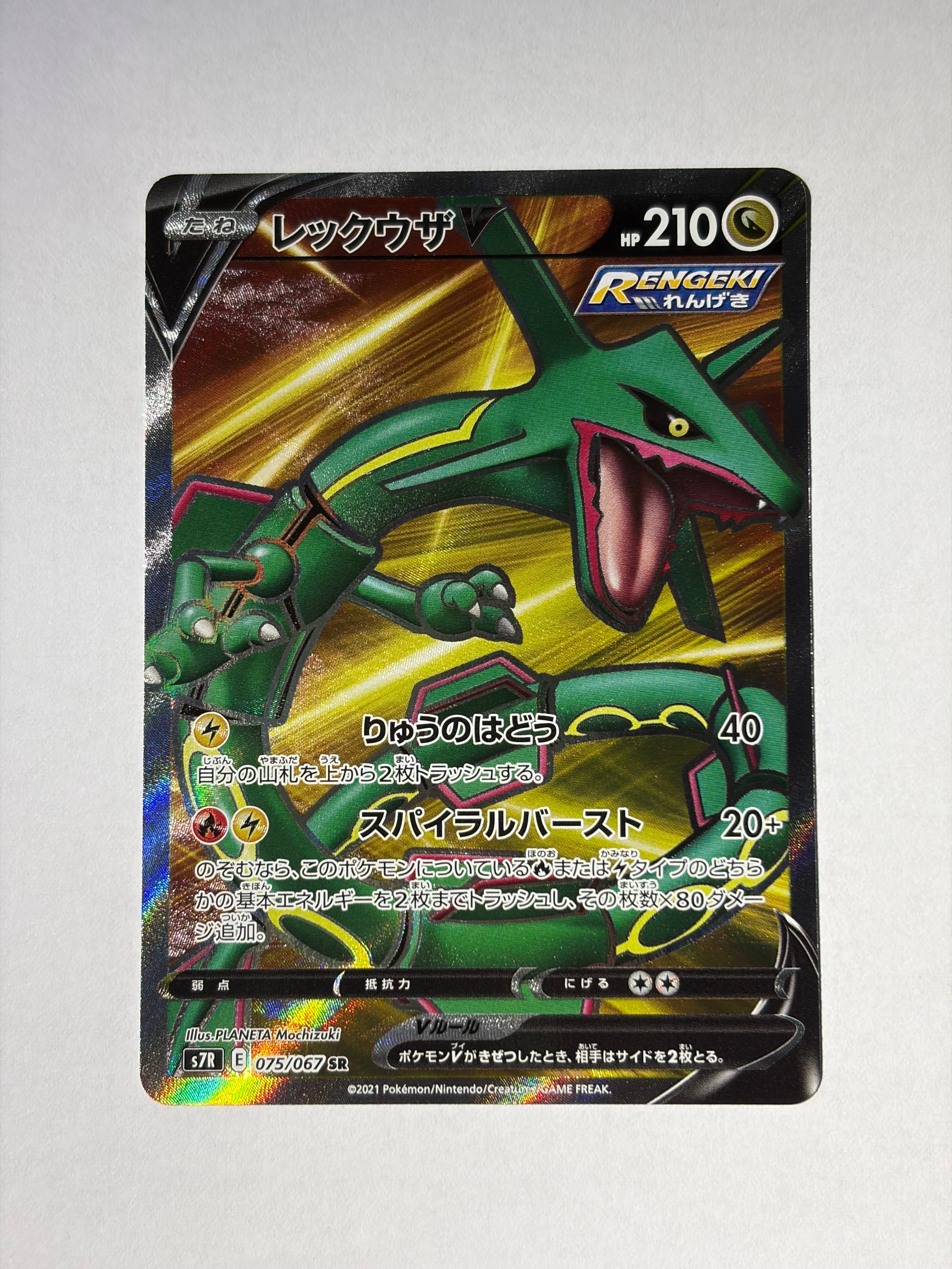 レックウザV SR[S7R 075/067](拡張パック「蒼空ストリーム」)の新品