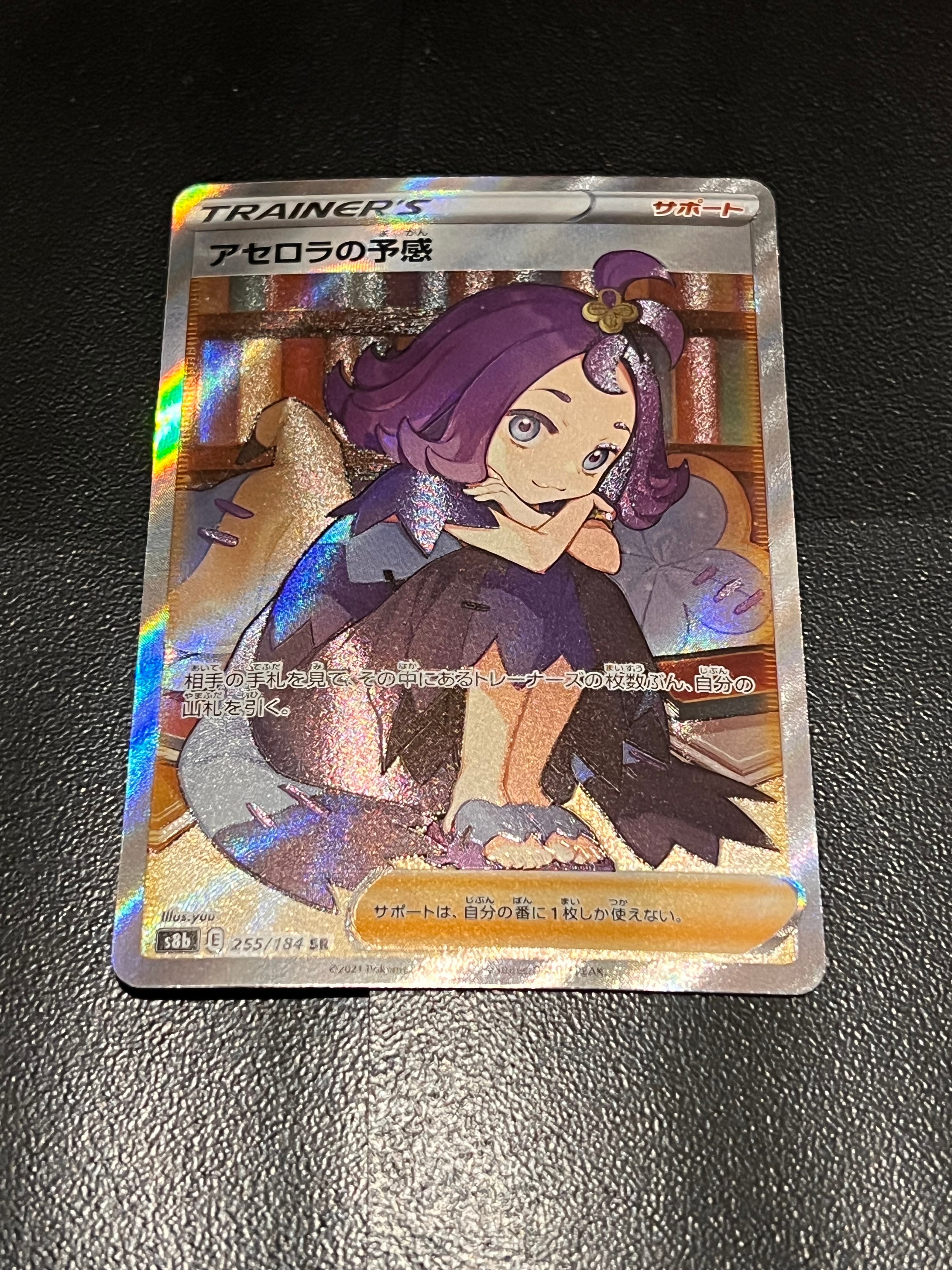 アセロラの予感 SR[S8b 255/184](ハイクラスパック「VMAXクライマックス」)