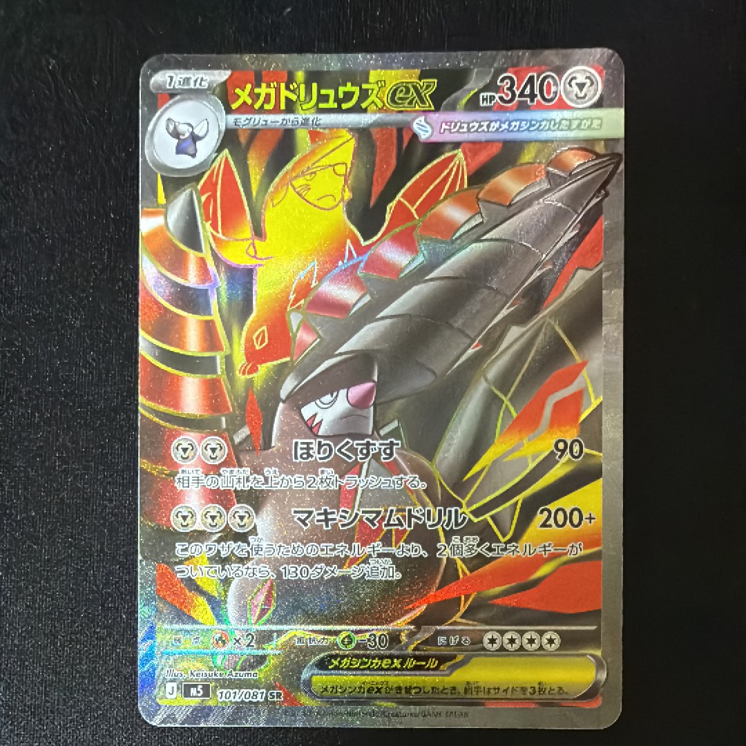 メガドリュウズex SR [M5 101/081](拡張パック「アビスアイ」)の新品
