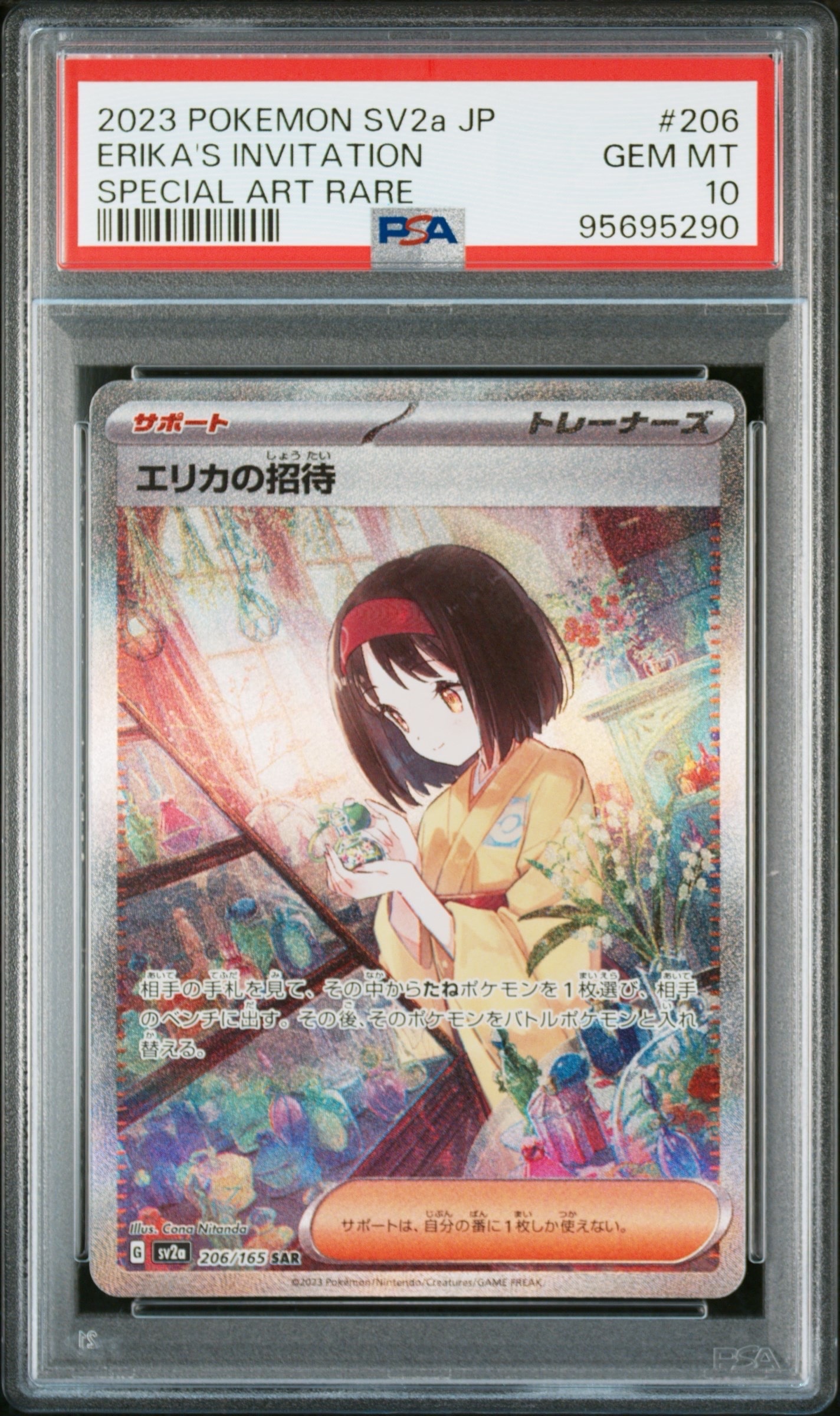 エリカの招待 SAR[SV2a 206/165](強化拡張パック「ポケモンカード151」)