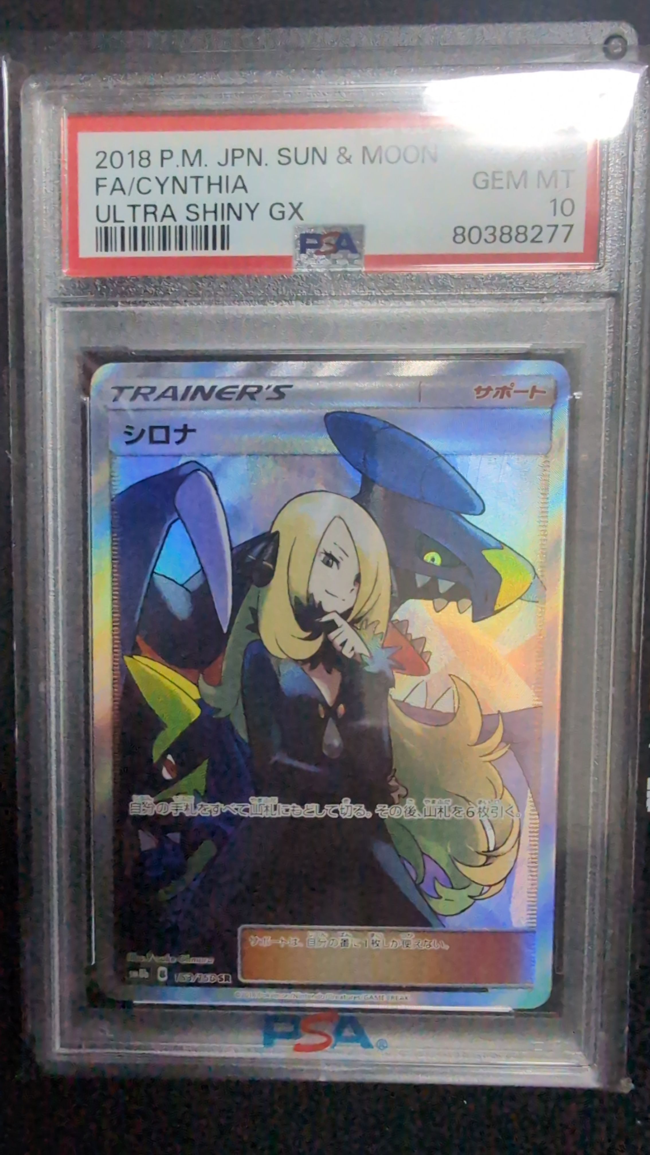 シロナ SR[SM8b 153/150](ハイクラスパック「GXウルトラシャイニー」)