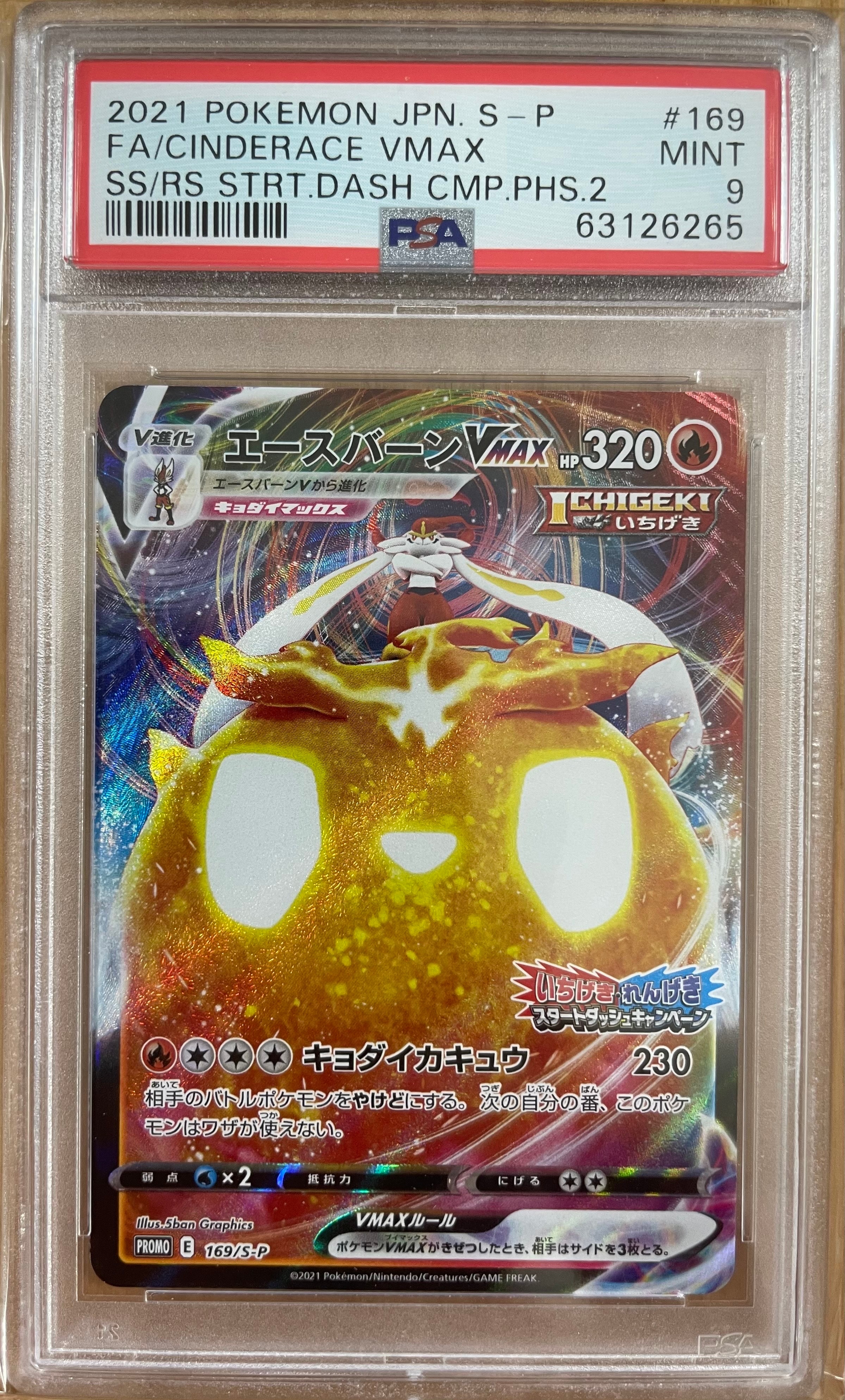 エースバーンVMAX: プロモ P [S-P 169](プロモーションカード「S-P」)