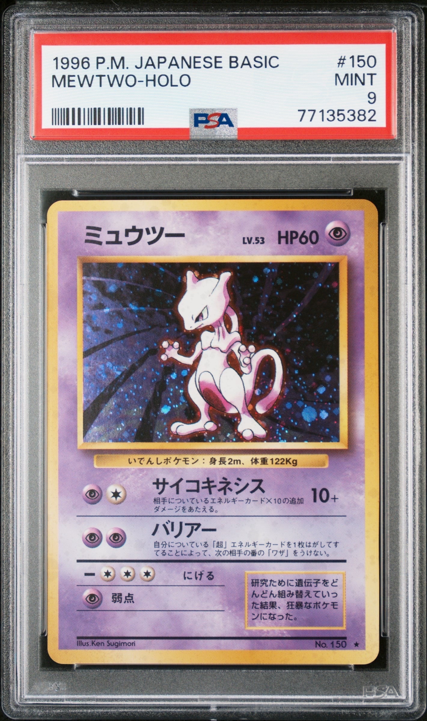 ミュウツー ★ : 旧裏 [PMCG1-2](拡張パック「ポケットモンスター カードゲーム」再販)