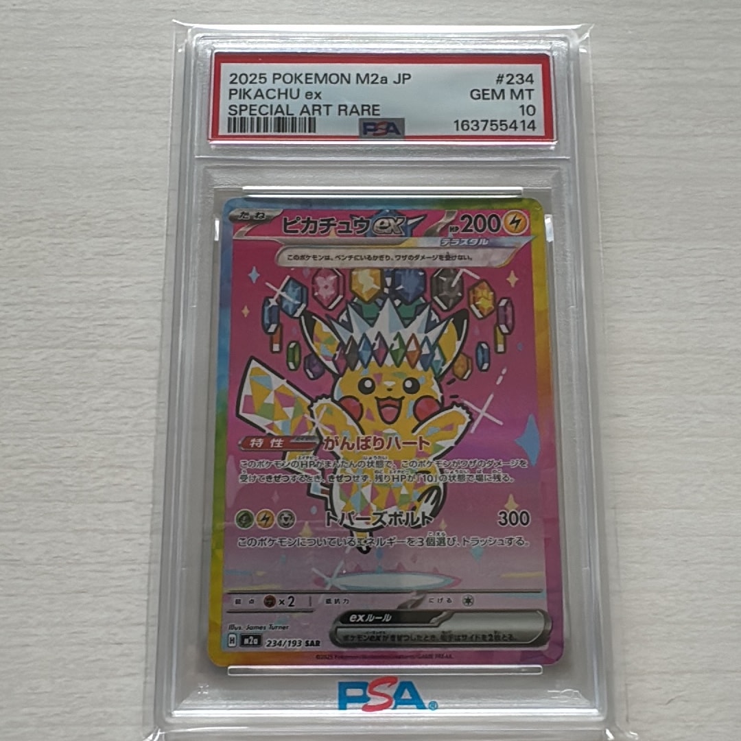 ピカチュウex SAR [M2a 234/193](ハイクラスパック「MEGAドリームex」)