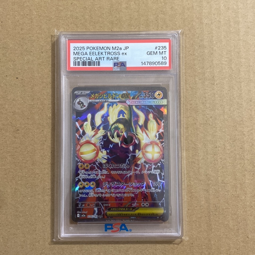 メガシビルドンex SAR [M2a 235/193](ハイクラスパック「MEGAドリーム
