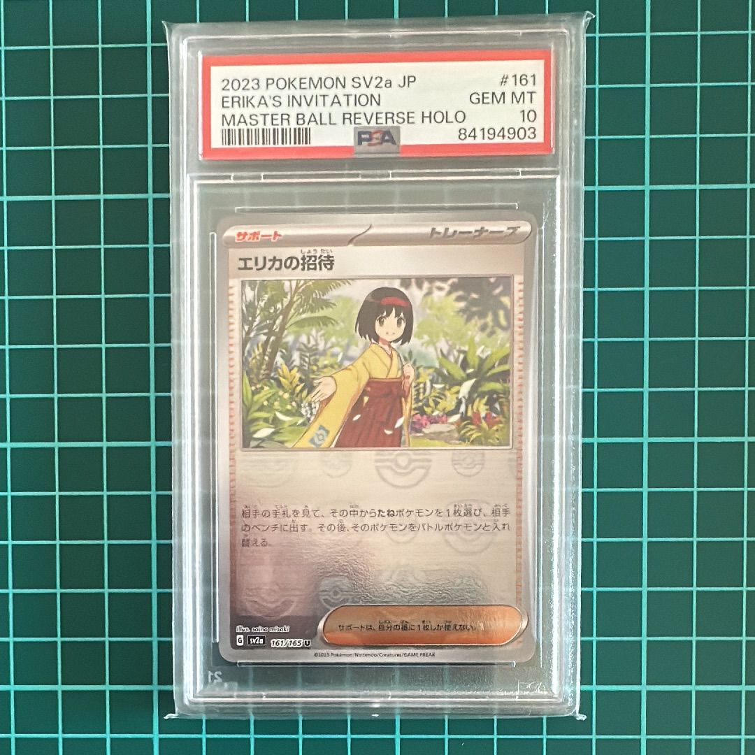 エリカの招待 U: マスターボールミラー[SV2a 161/165](強化拡張パック「ポケモンカード151」)