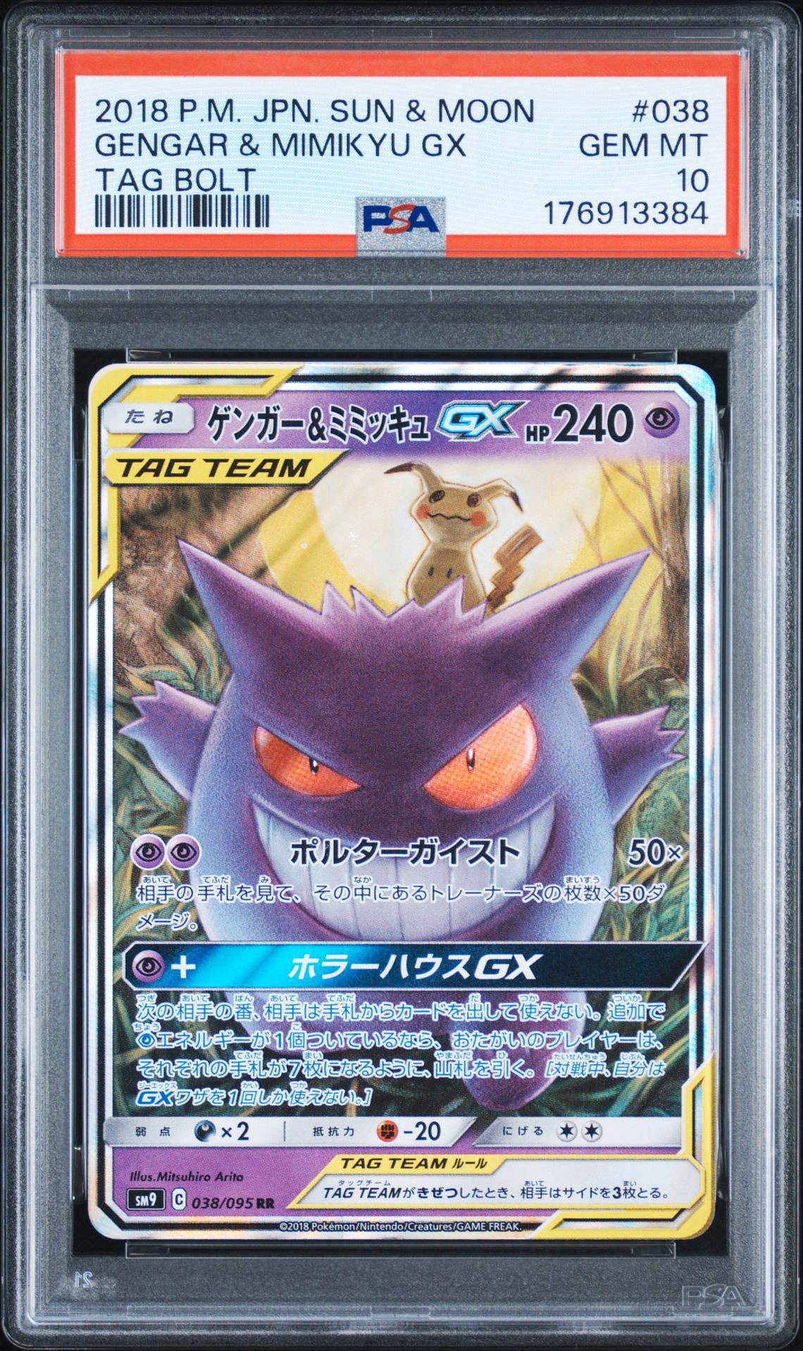 ゲンガー&ミミッキュGX RR [SM9 038/095](拡張パック「タッグボルト」)