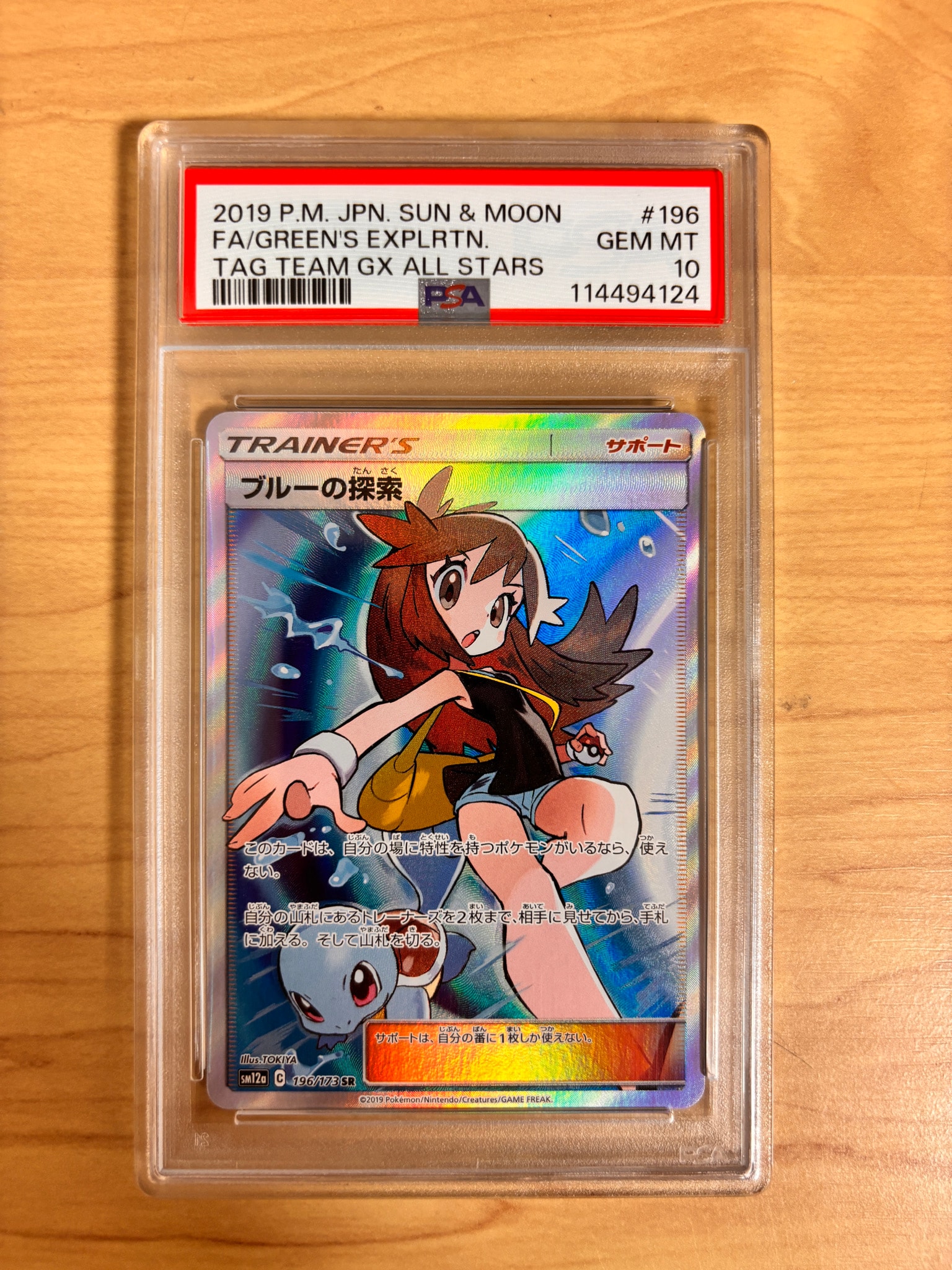 ブルーの探索 SR[SM12a 196/173](ハイクラスパック「TAG TEAM GX