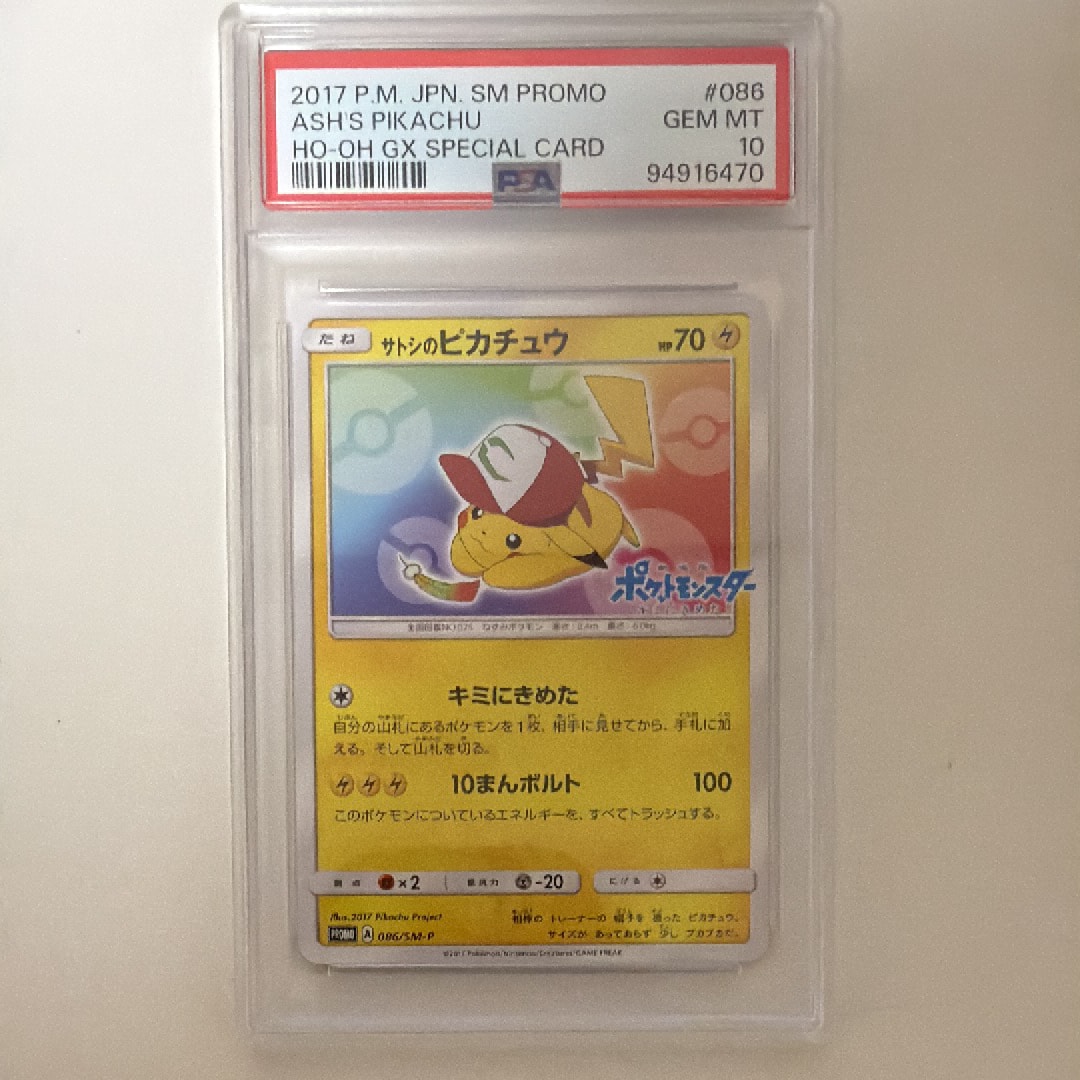 サトシのピカチュウ: プロモ[SM-P 086](プロモーションカード「SM-P