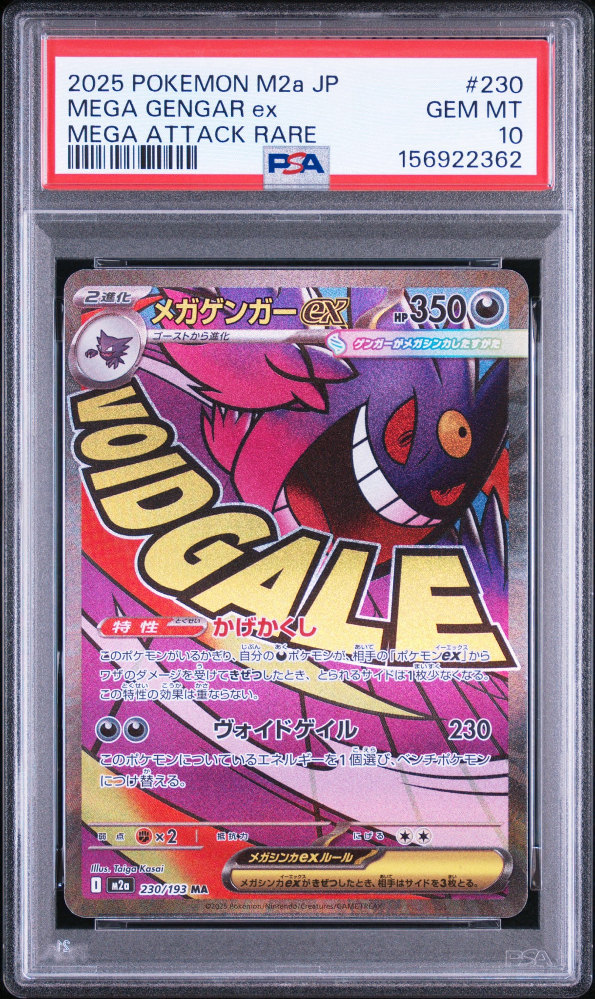 メガゲンガーex MA [M2a 230/193](ハイクラスパック「MEGAドリームex」)