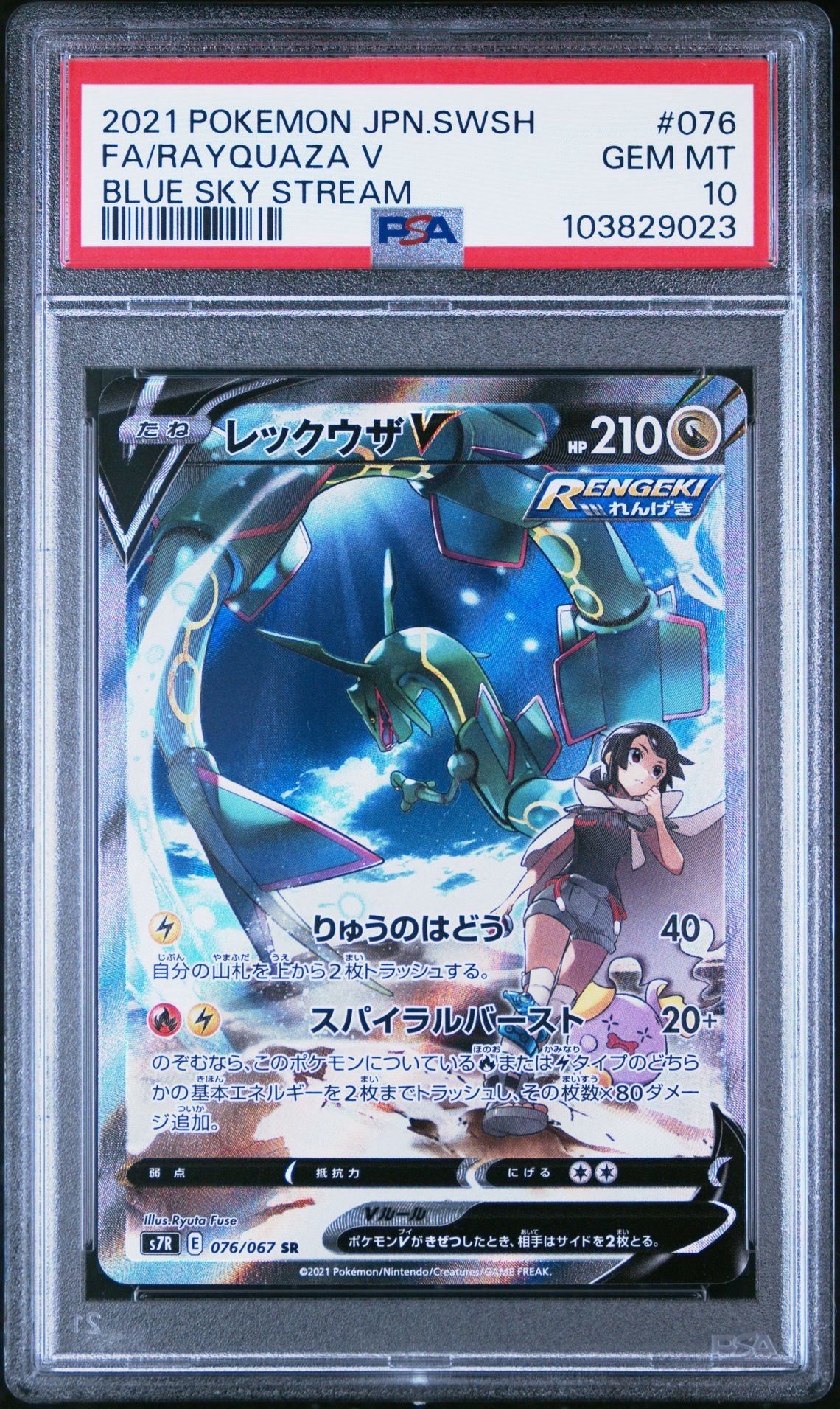 レックウザV SR: SA[S7R 076/067](拡張パック「蒼空ストリーム」)