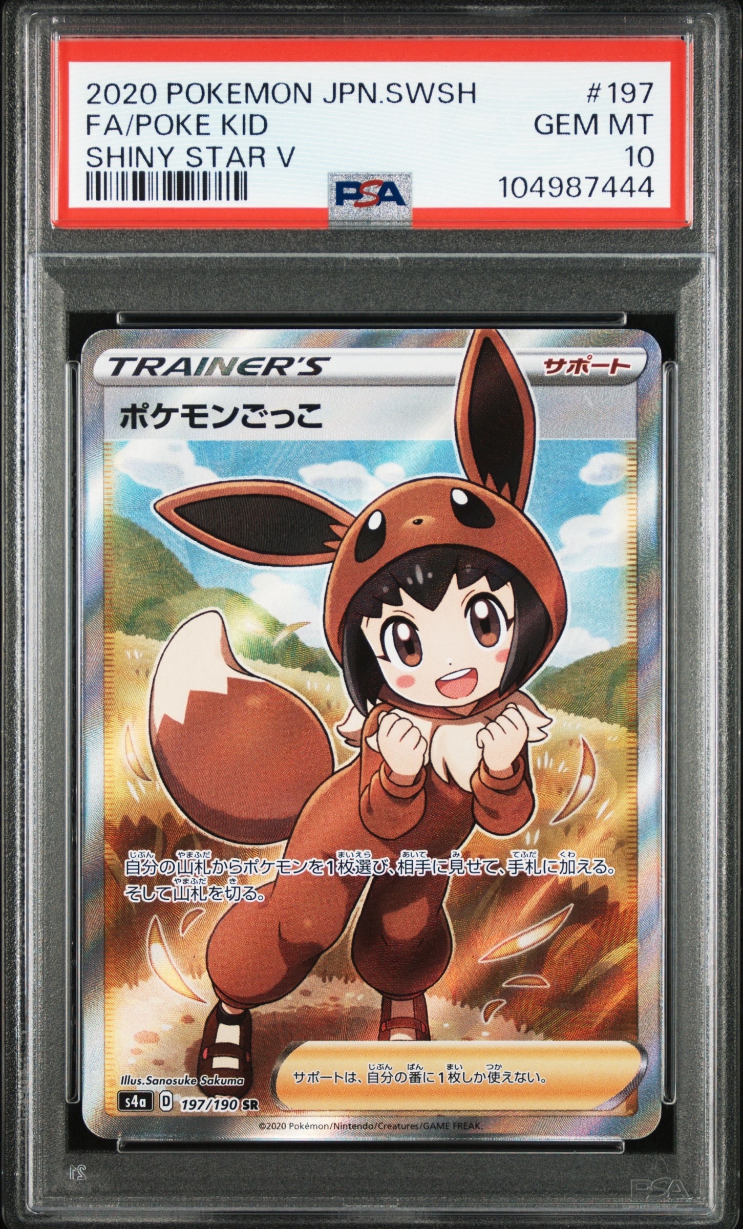 ポケモンごっこ SR[S4a 197/190](ハイクラスパック「シャイニースターV
