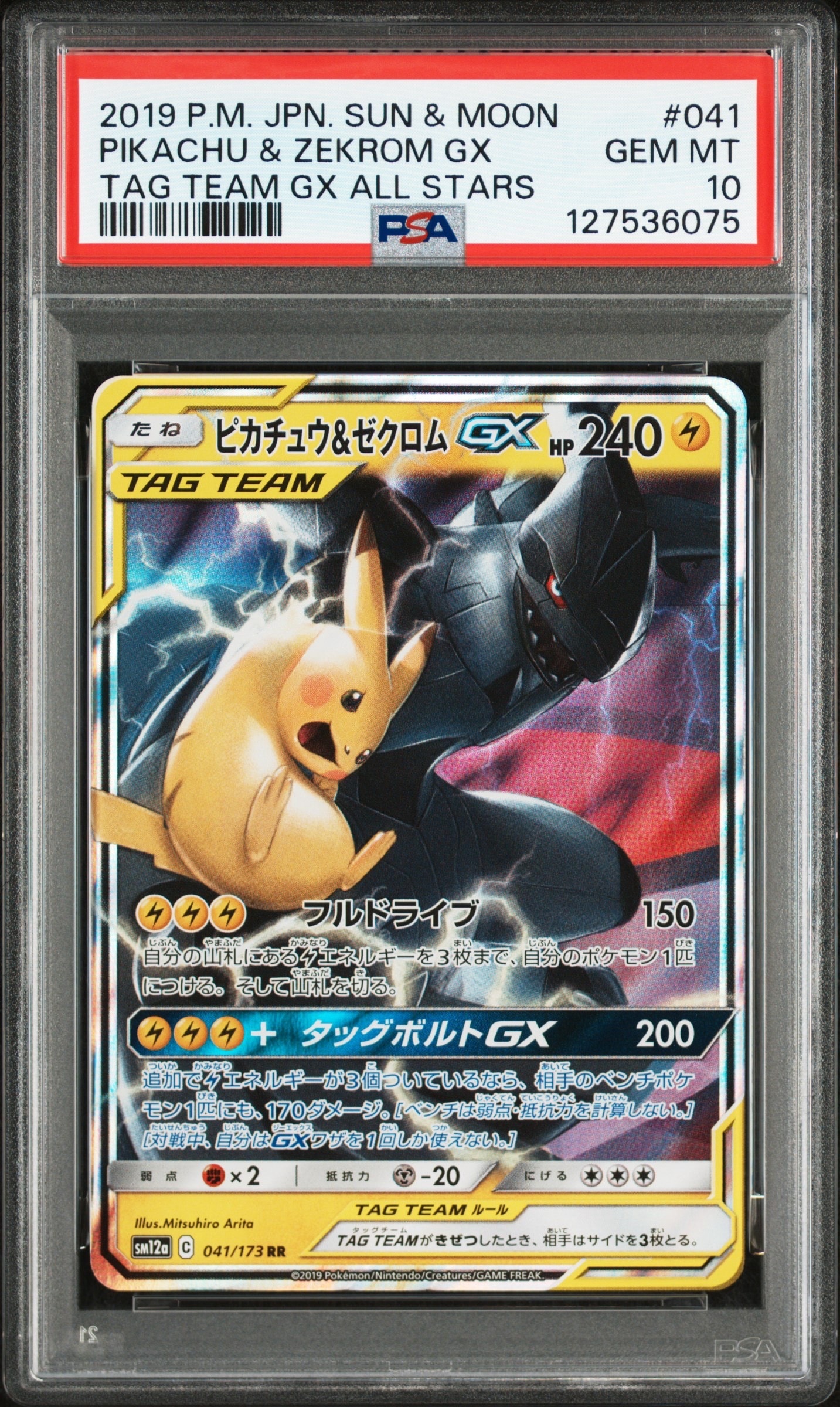 ピカチュウ&ゼクロムGX RR [SM12a 041/173](ハイクラスパック「TAG TEAM GX タッグオールスターズ」)