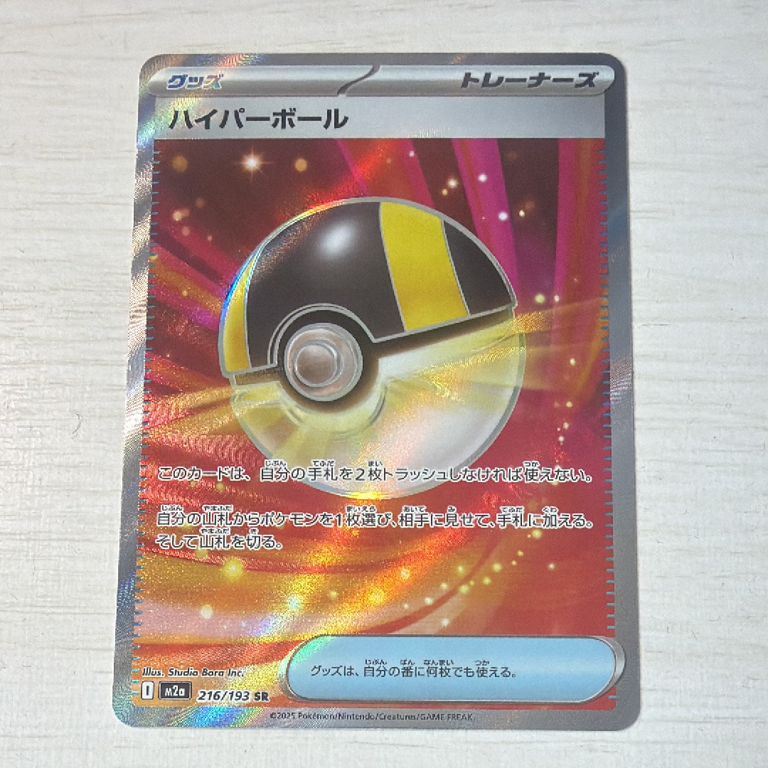ハイパーボール SR [M2a 216/193](ハイクラスパック「MEGAドリームex