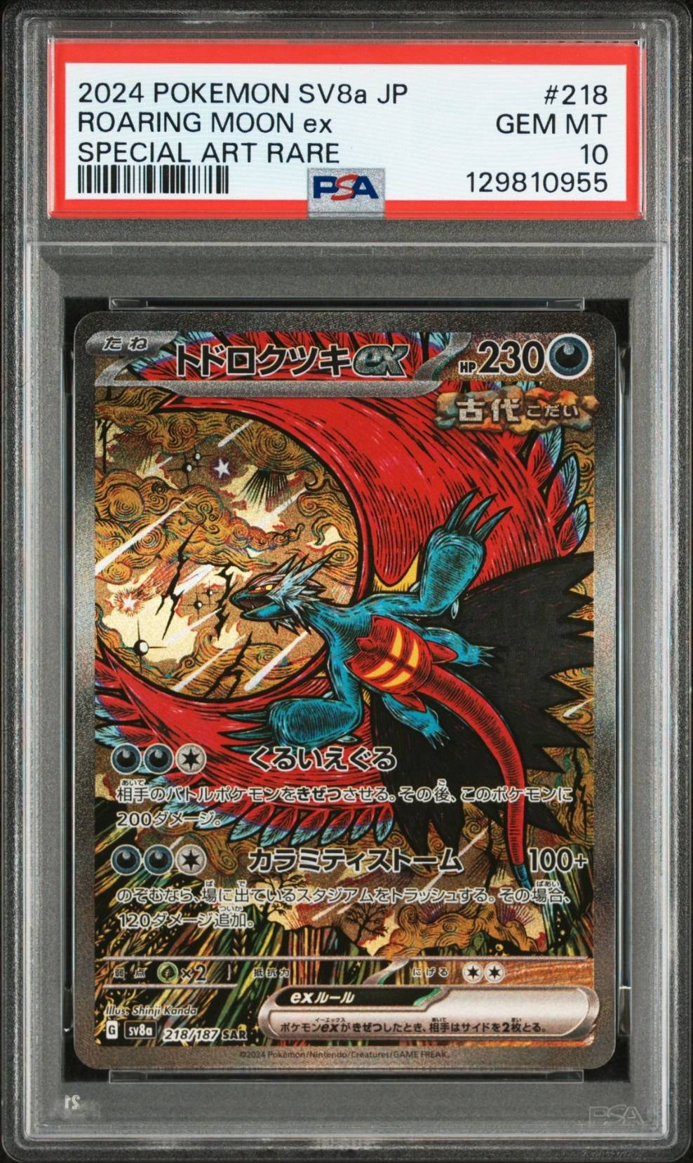 トドロクツキex SAR [SV8a 218/187](ハイクラスパック「テラスタルフェスex」)