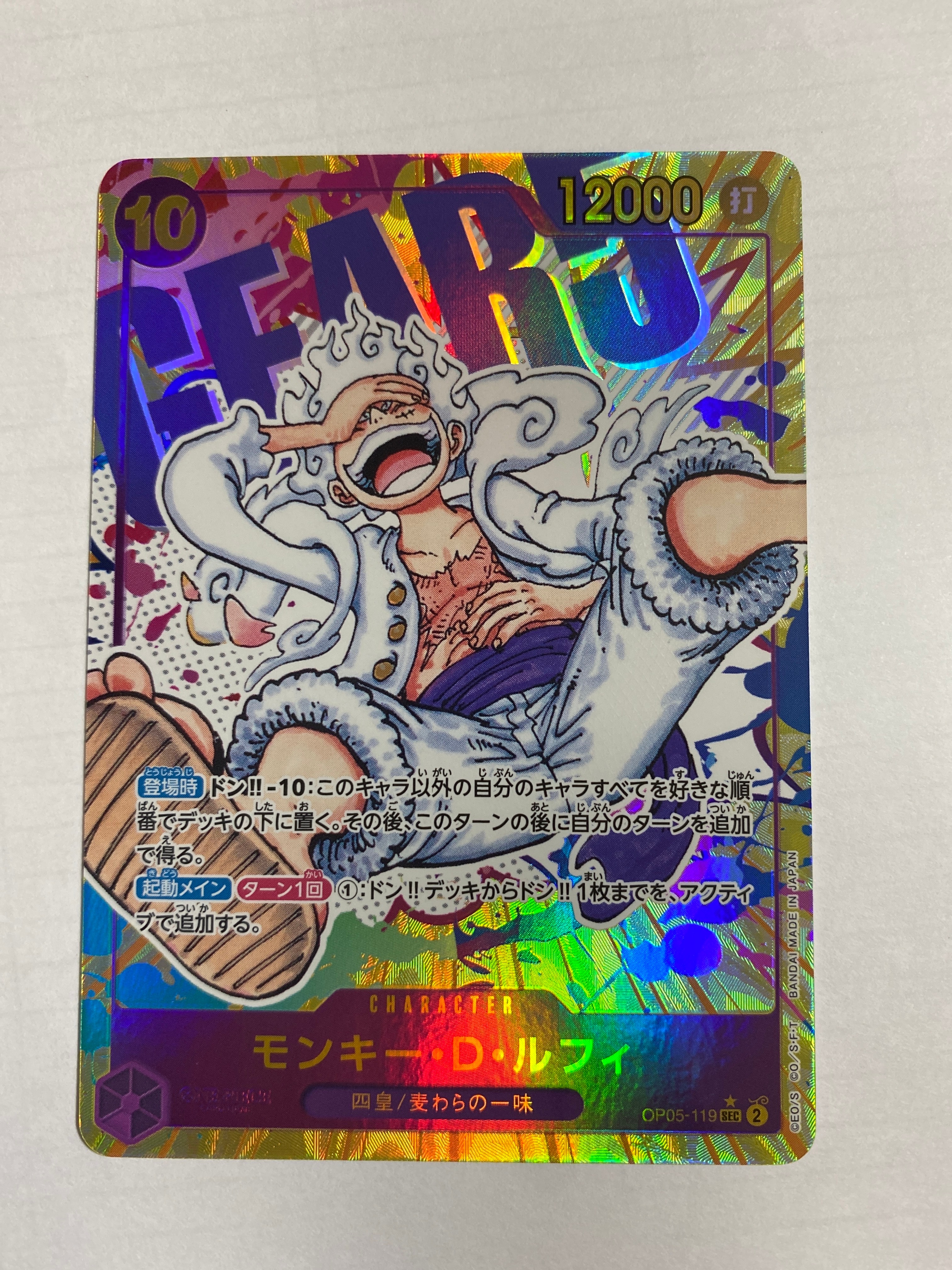モンキー・D・ルフィ SEC-P [OP05-119] (ブースターパック 新時代の主役)