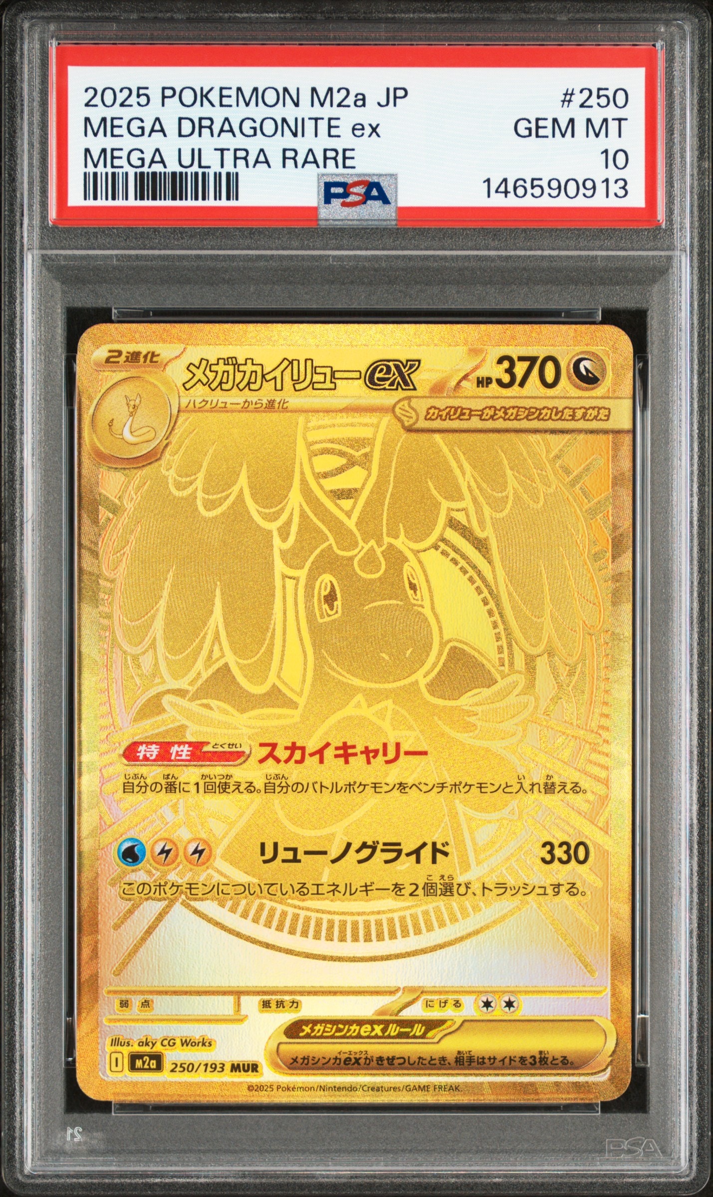 メガカイリューex MUR [M2a 250/193](ハイクラスパック「MEGAドリームex」)