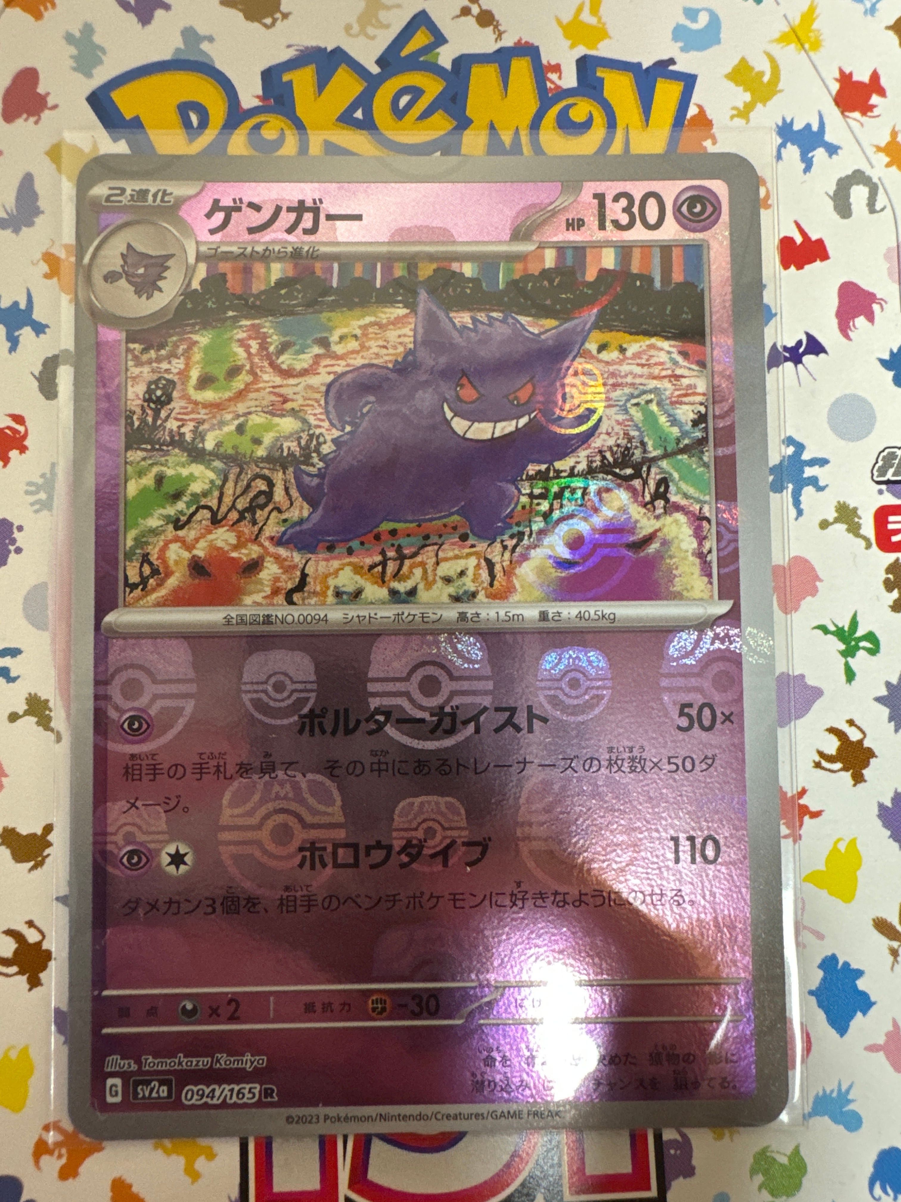 ゲンガー R: マスターボールミラー[SV2a 094/165](強化拡張パック「ポケモンカード151」)