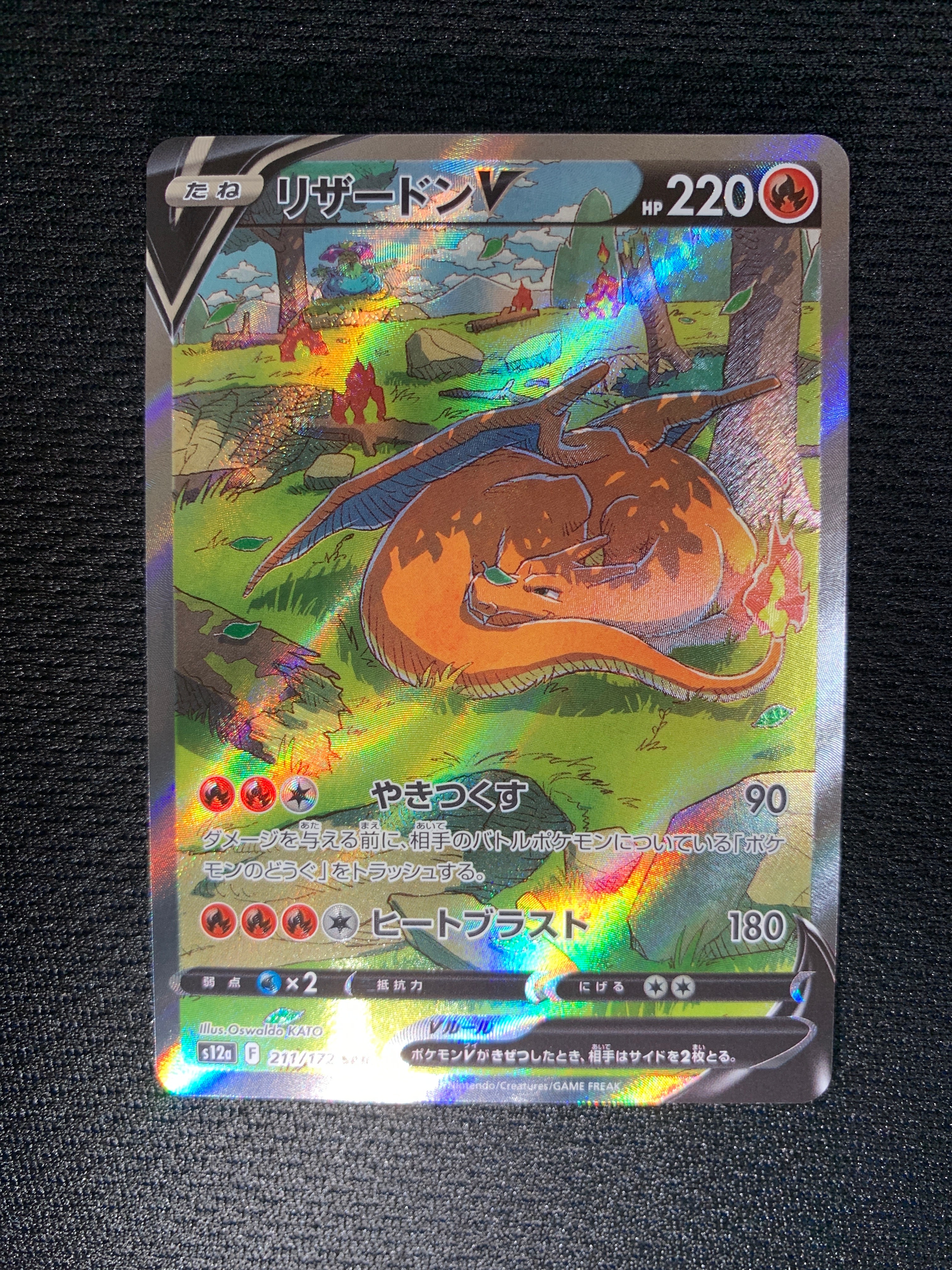 リザードンV SAR[s12a 211/172](ハイクラスパック「VSTARユニバース」)