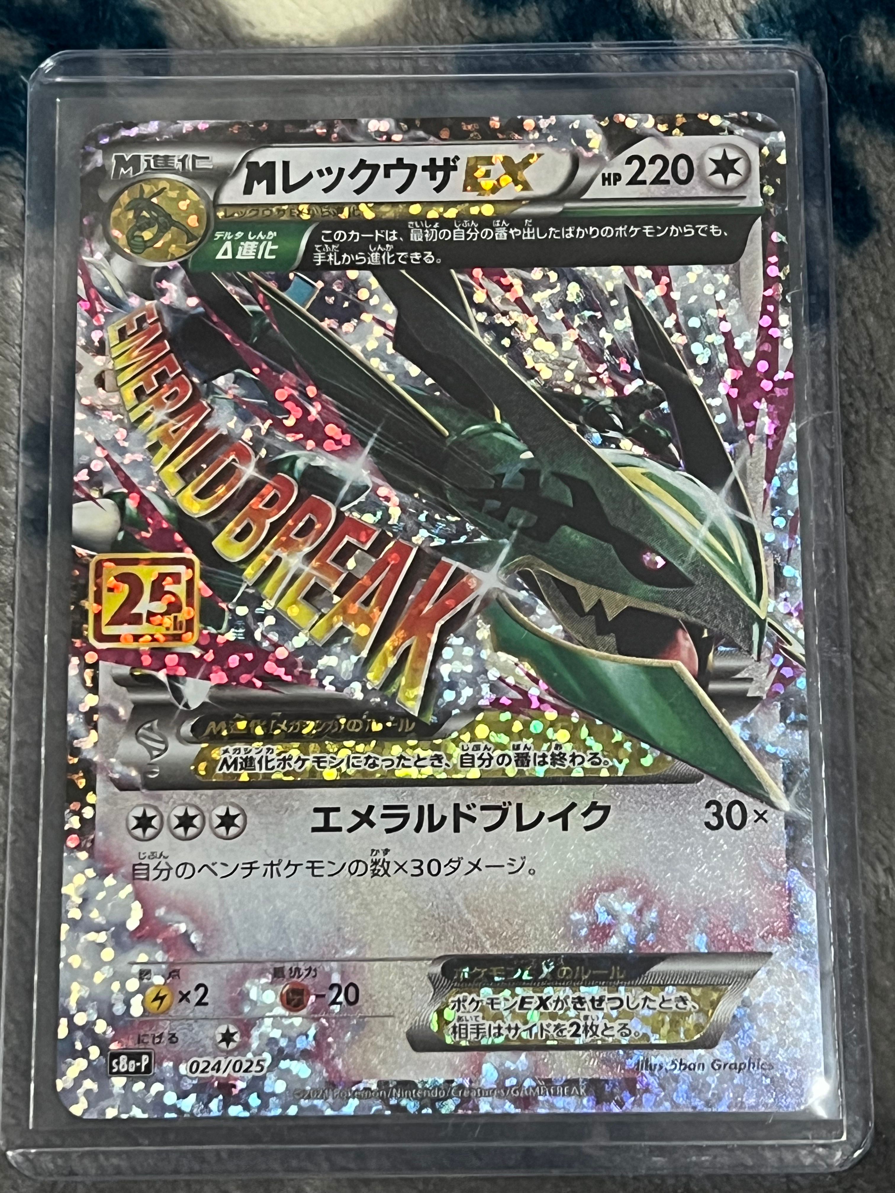 MレックウザEX: プロモ[S8a-P 024/025](プロモカードパック 25th ANNIVERSARY edition)