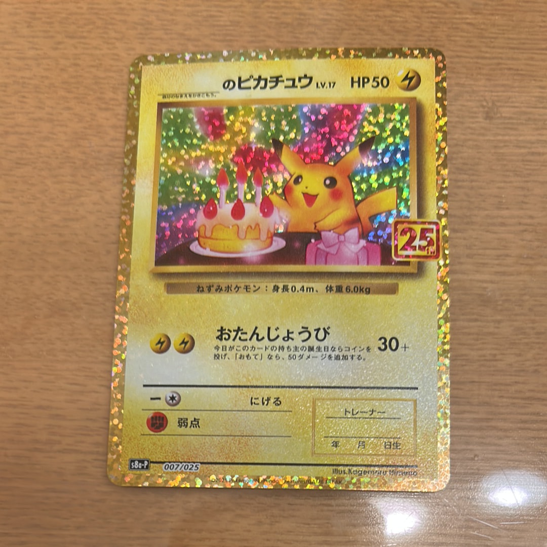 _のピカチュウ: プロモ (お誕生日ピカチュウ) [S8a-P 007/025](プロモ