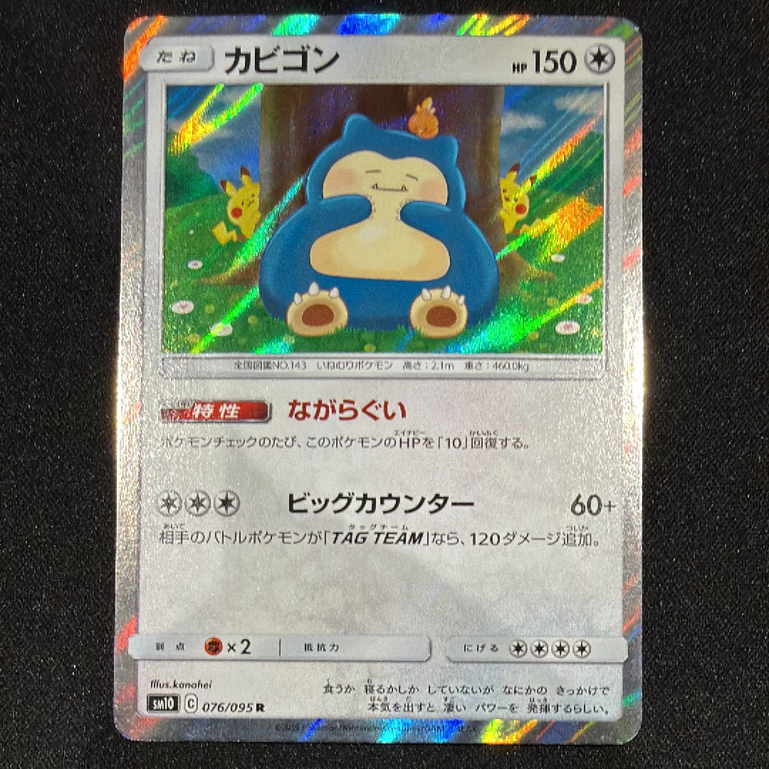 カビゴン R [SM10 076/095](拡張パック「ダブルブレイズ」)