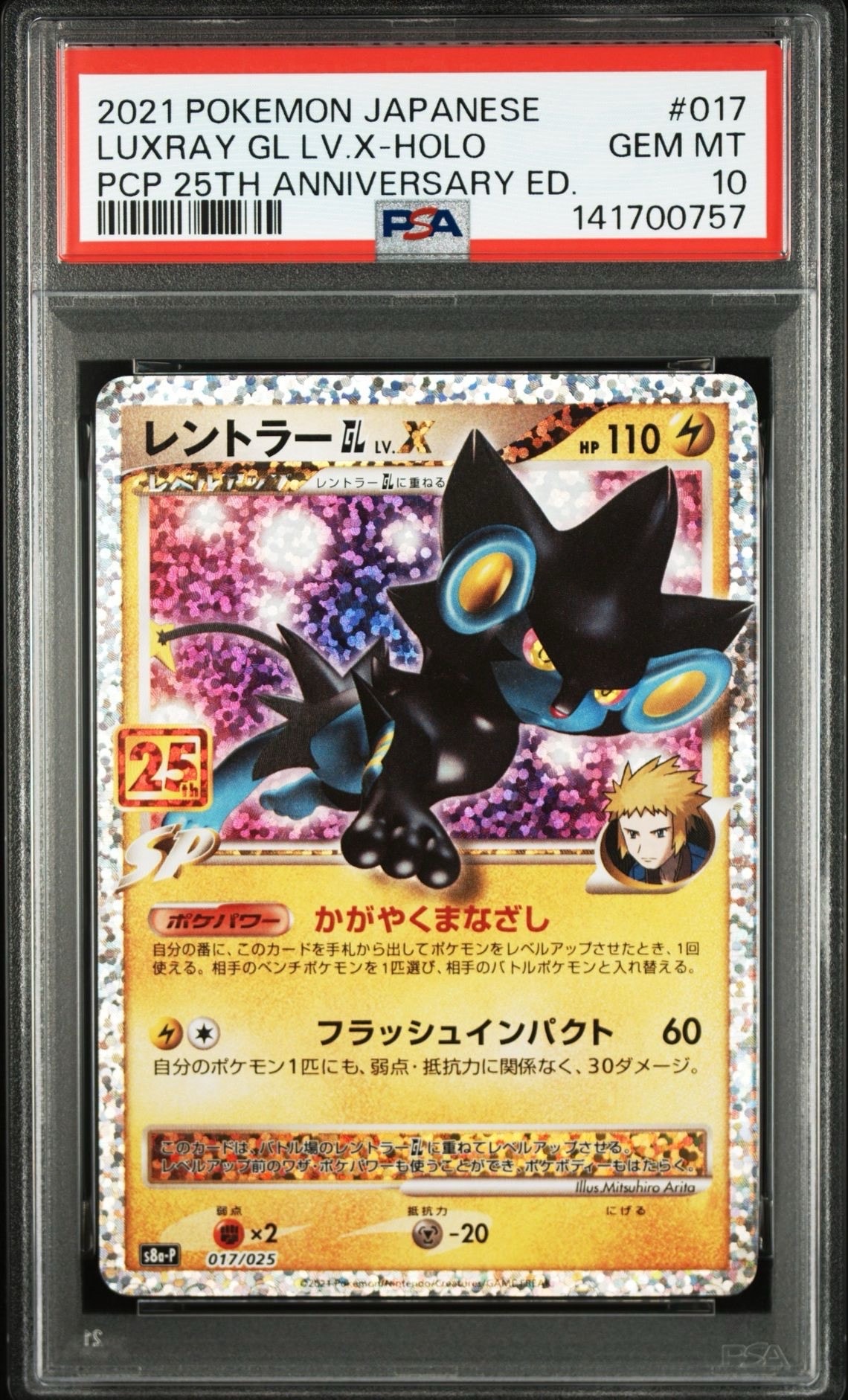 レントラーGL LV.X: プロモ [S8a-P 017](プロモカードパック 25th ANNIVERSARY edition)