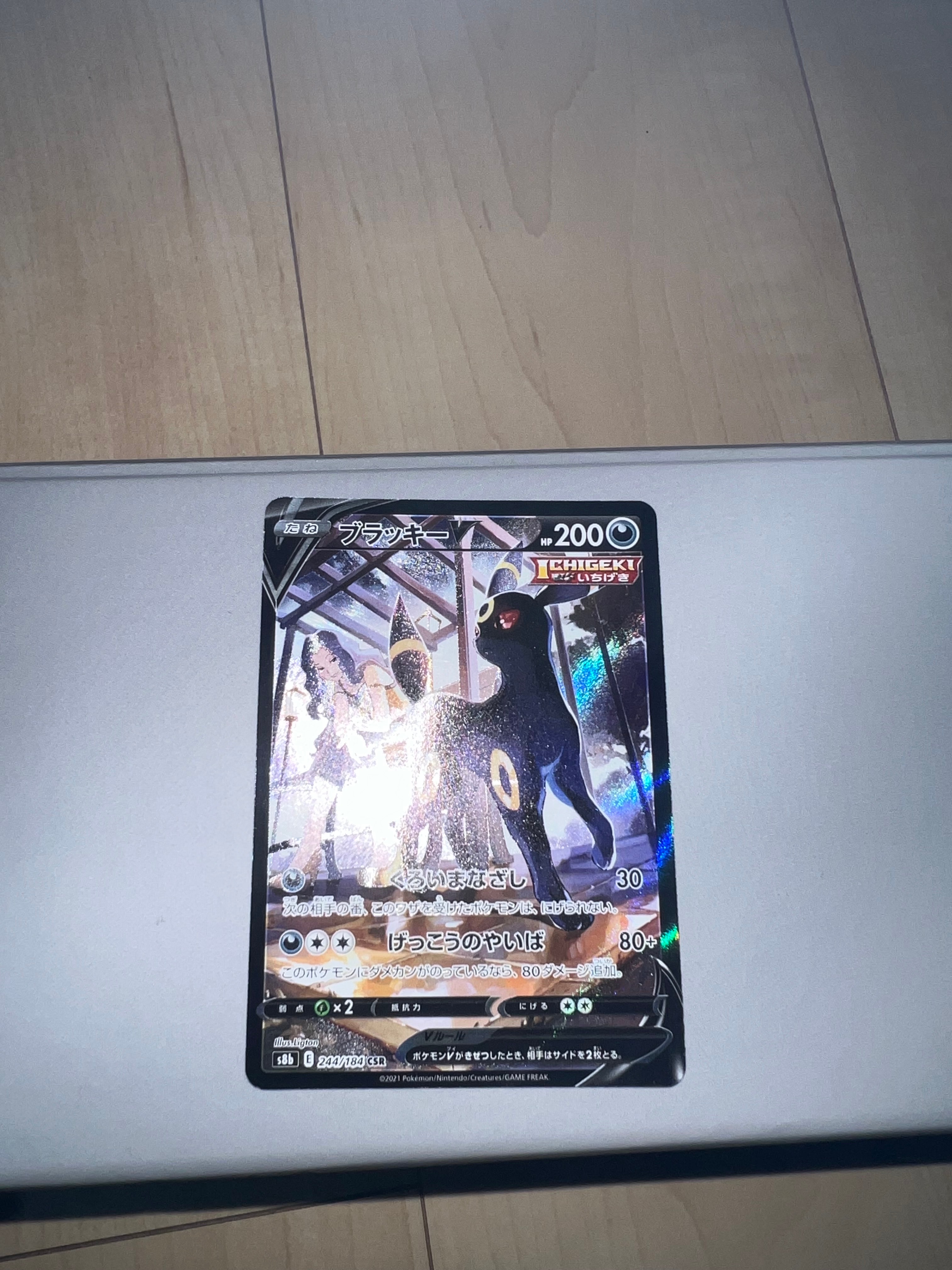 ブラッキーV CSR[S8b 244/184](ハイクラスパック「VMAXクライマックス」)
