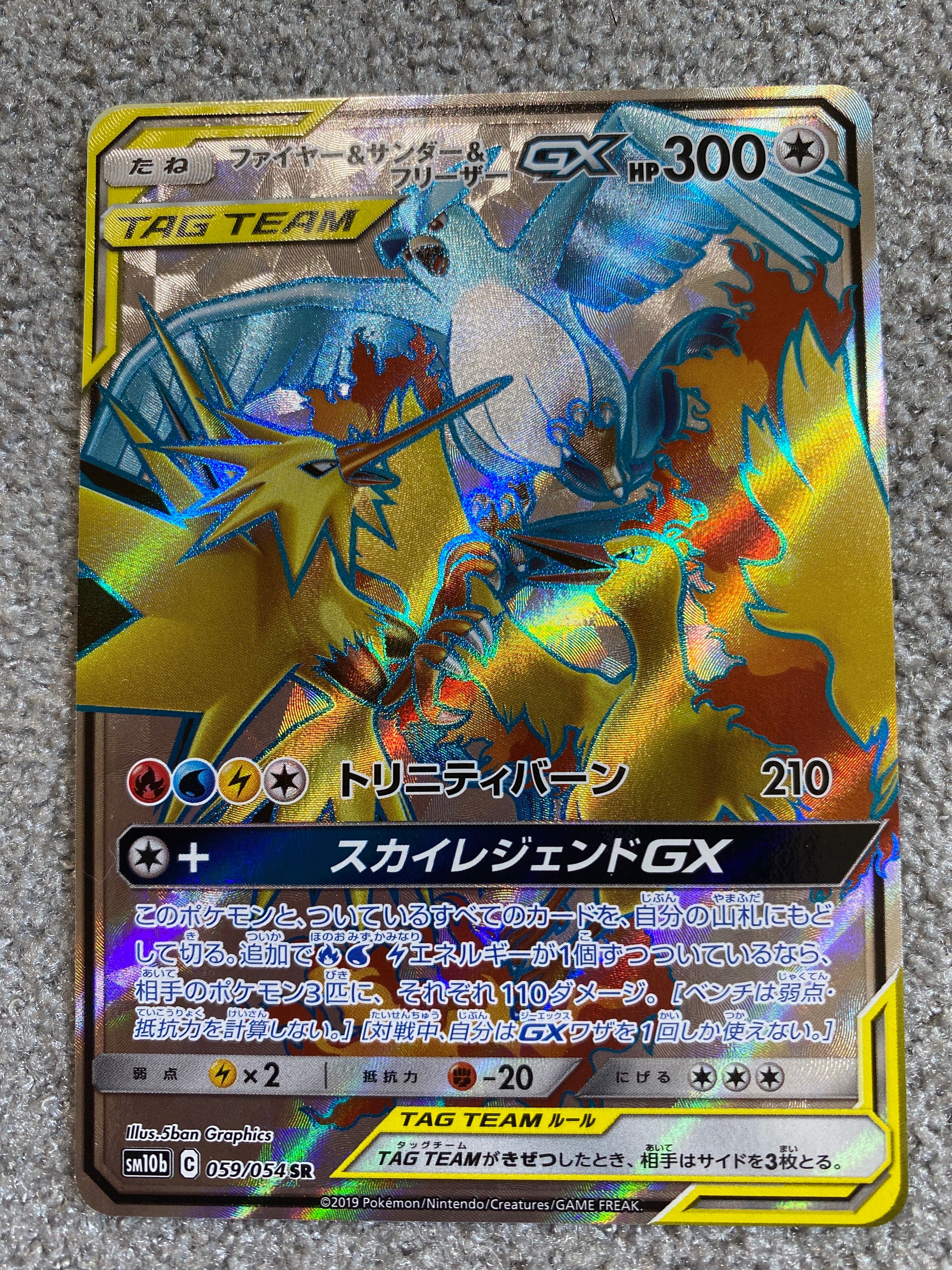ファイヤー&サンダー&フリーザーGX SR[SM10b 059/054](強化拡張パック「スカイレジェンド」)