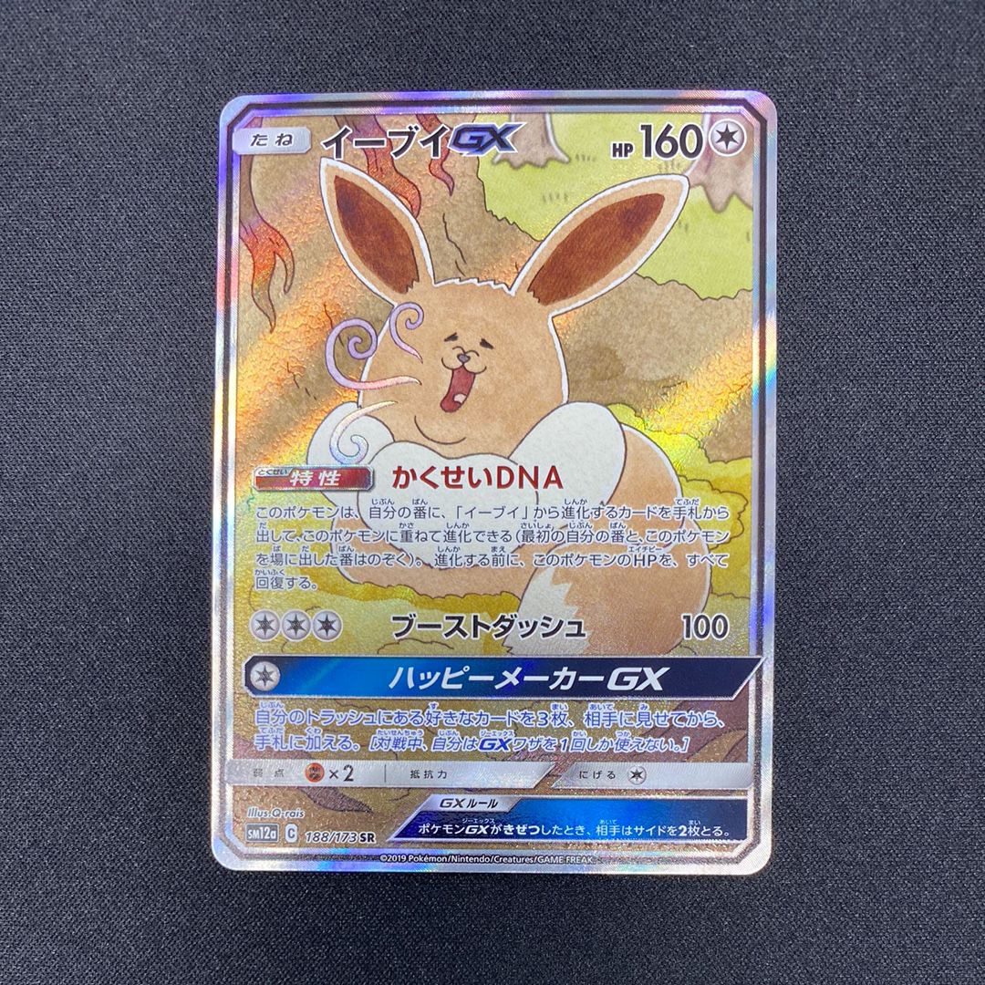 イーブイGX SR: SA[SM12a 188/173](ハイクラスパック「TAG TEAM GX タッグオールスターズ」)