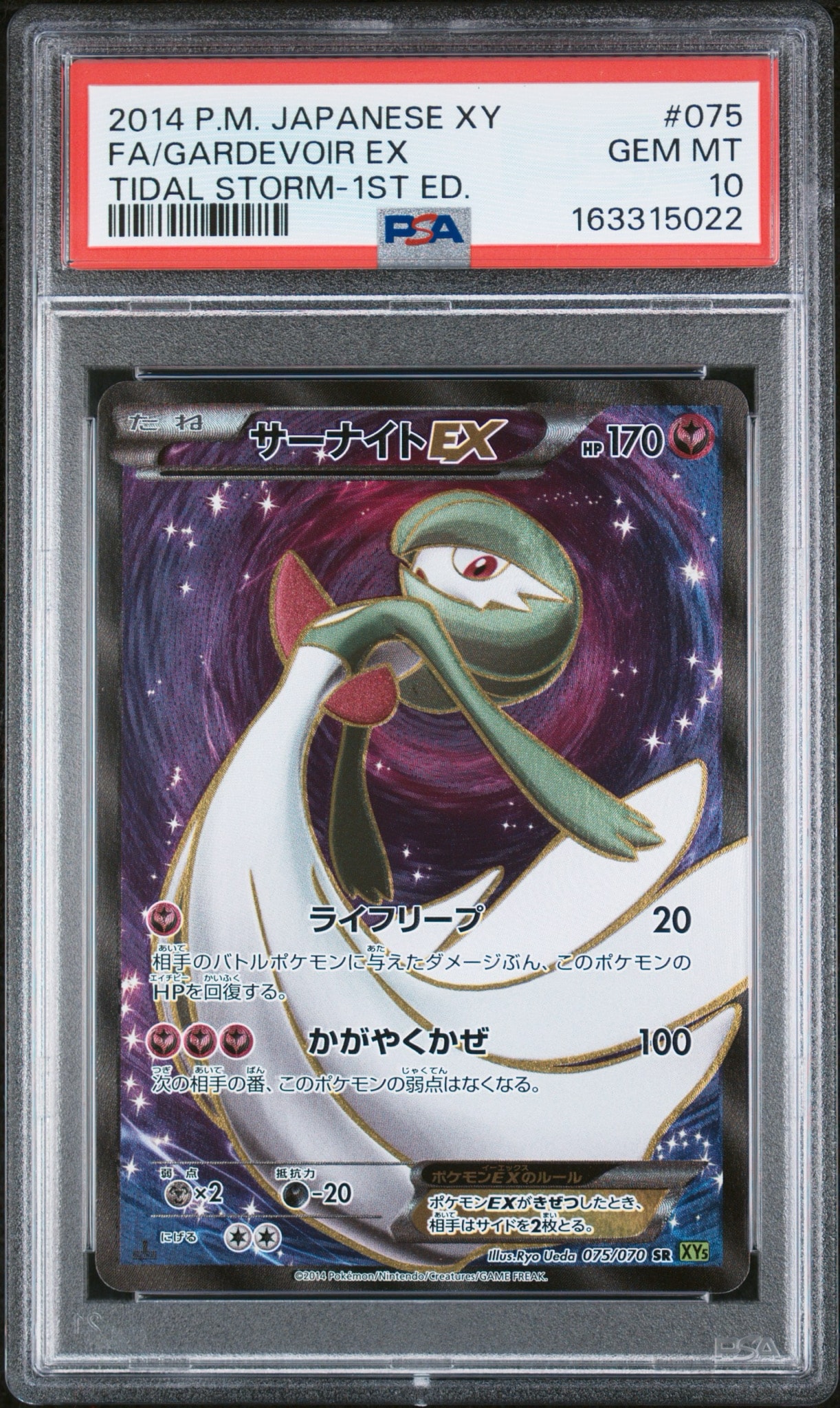 サーナイトEX SR :1ED [XY5-T 075/070](拡張パック「タイダルストーム」)