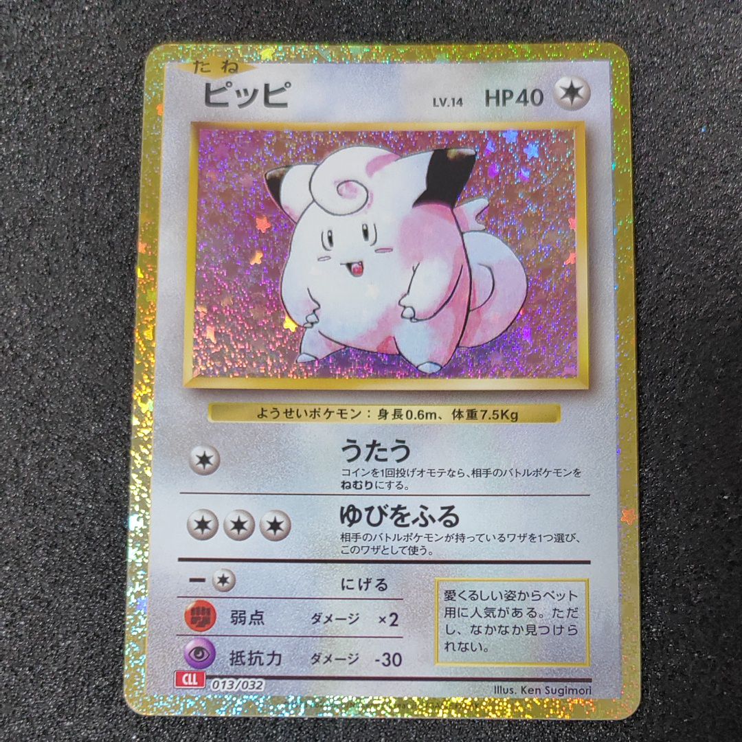 ピッピ [CLL 013/032](ポケモンカードゲーム Classic)