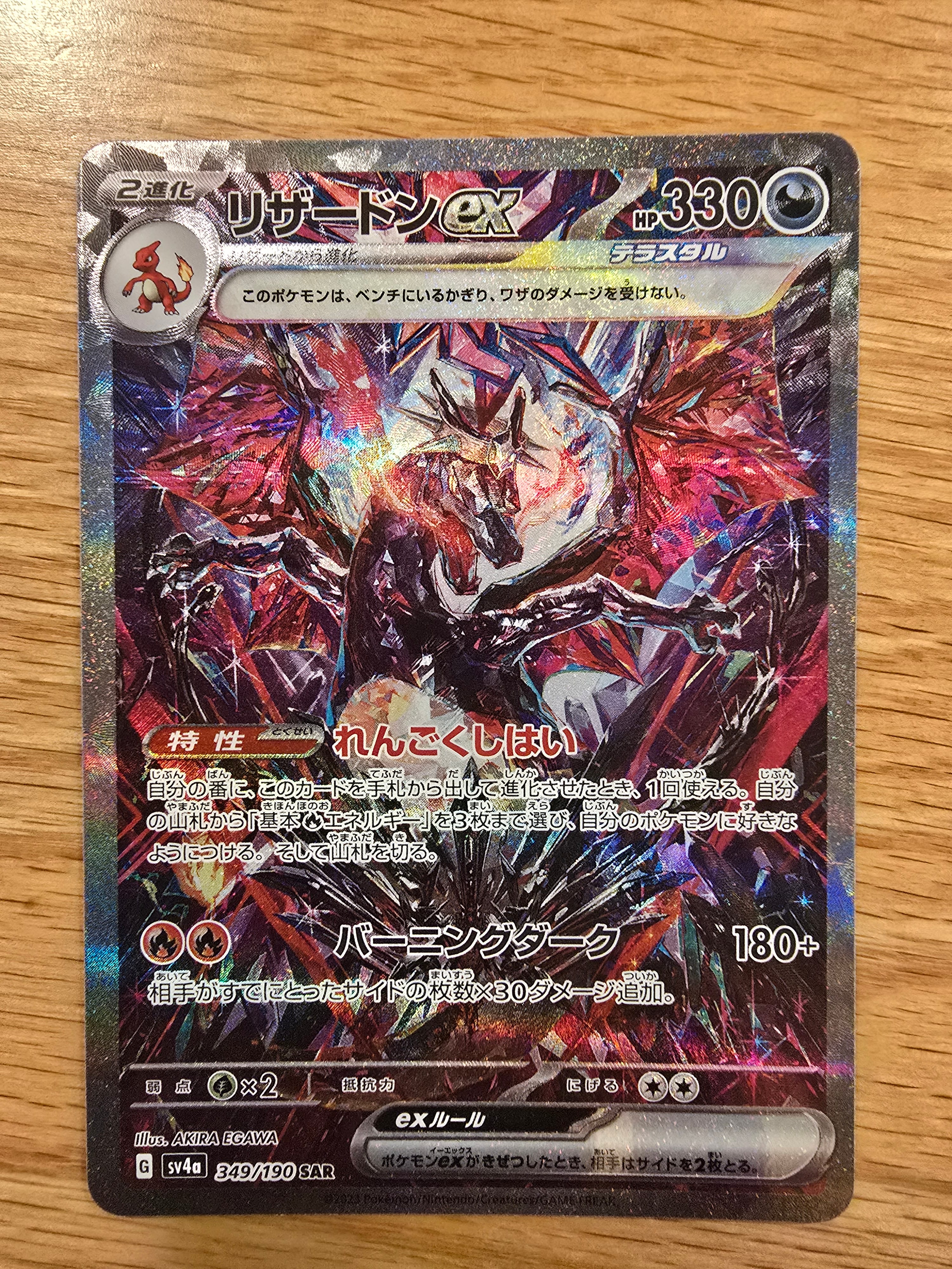 リザードンex SAR [SV4a 349/190](ハイクラスパック「シャイニートレジャーex」)