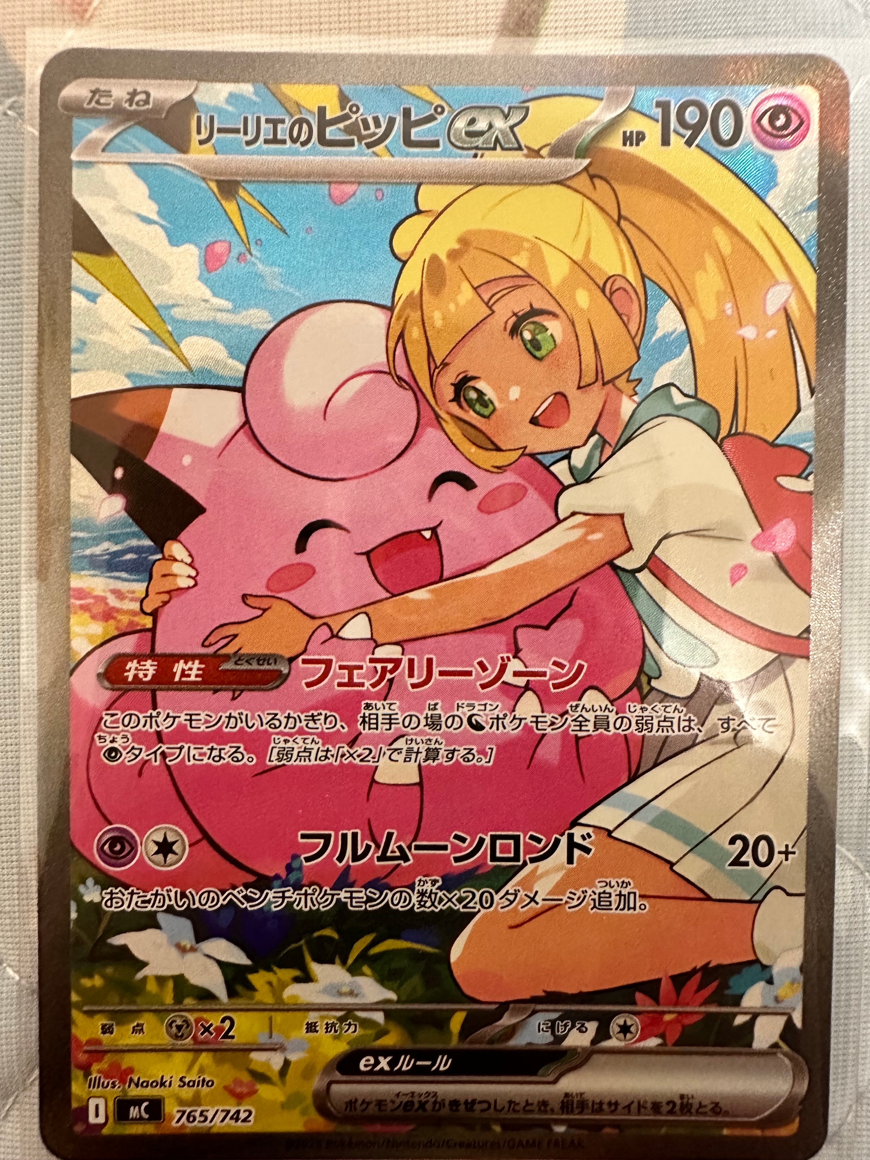 リーリエのピッピex SAR仕様 [MC 765/742](スタートデッキ100「バトルコレクション」)