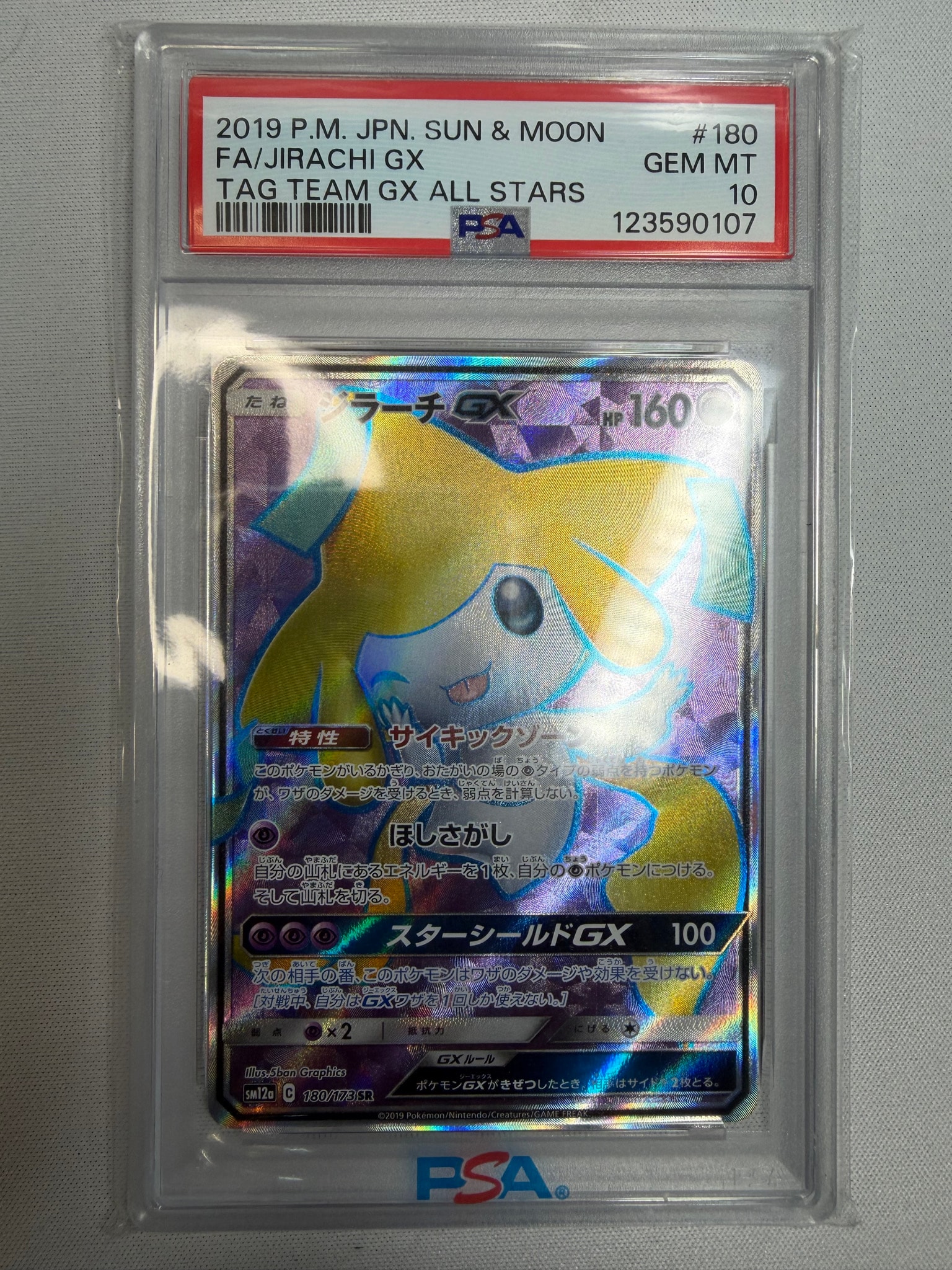 ジラーチGX SR[SM12a 180/173](ハイクラスパック「TAG TEAM GX タッグ