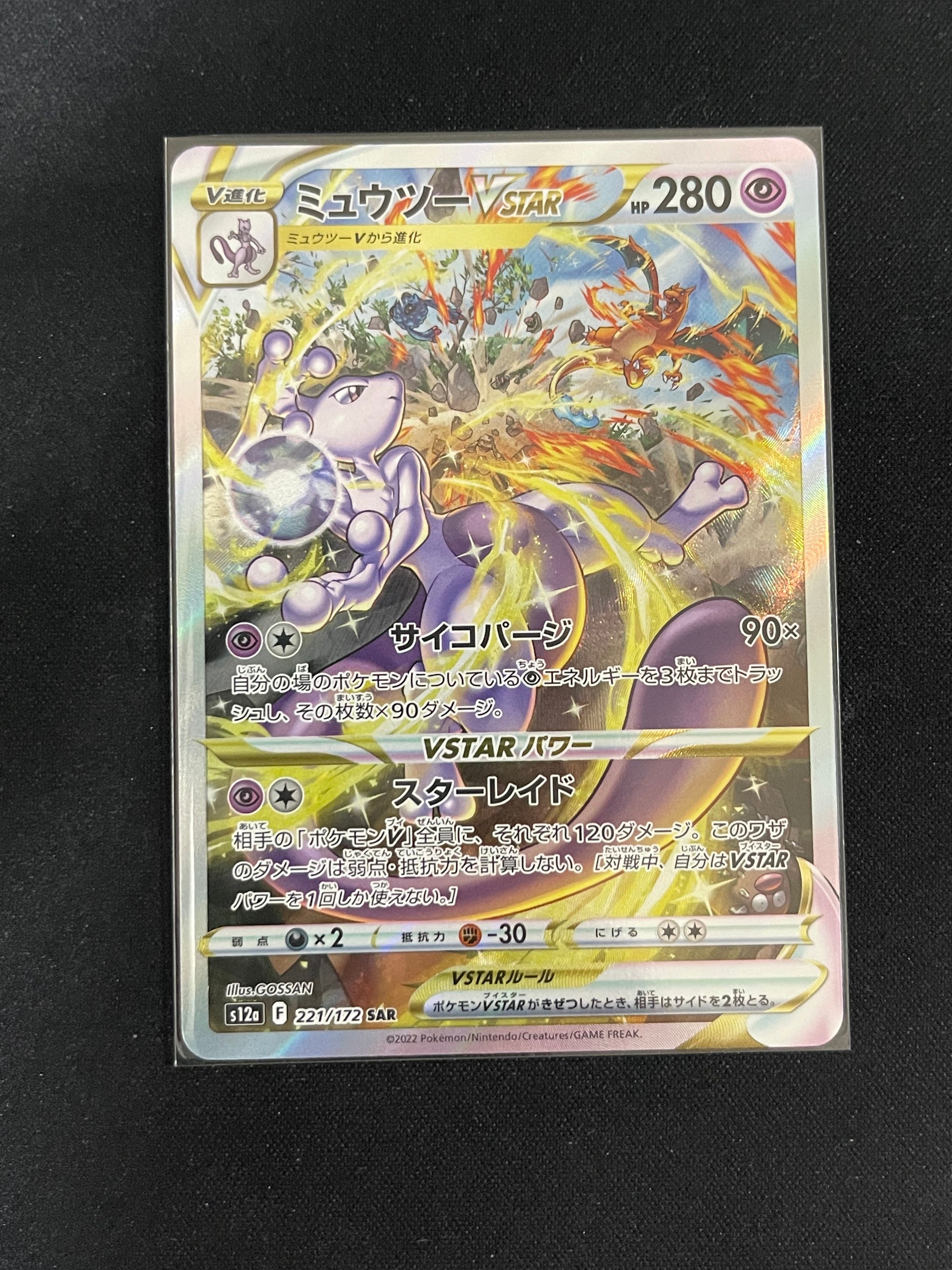 ミュウツーVSTAR SAR[s12a 221/172](ハイクラスパック「VSTARユニバース」)