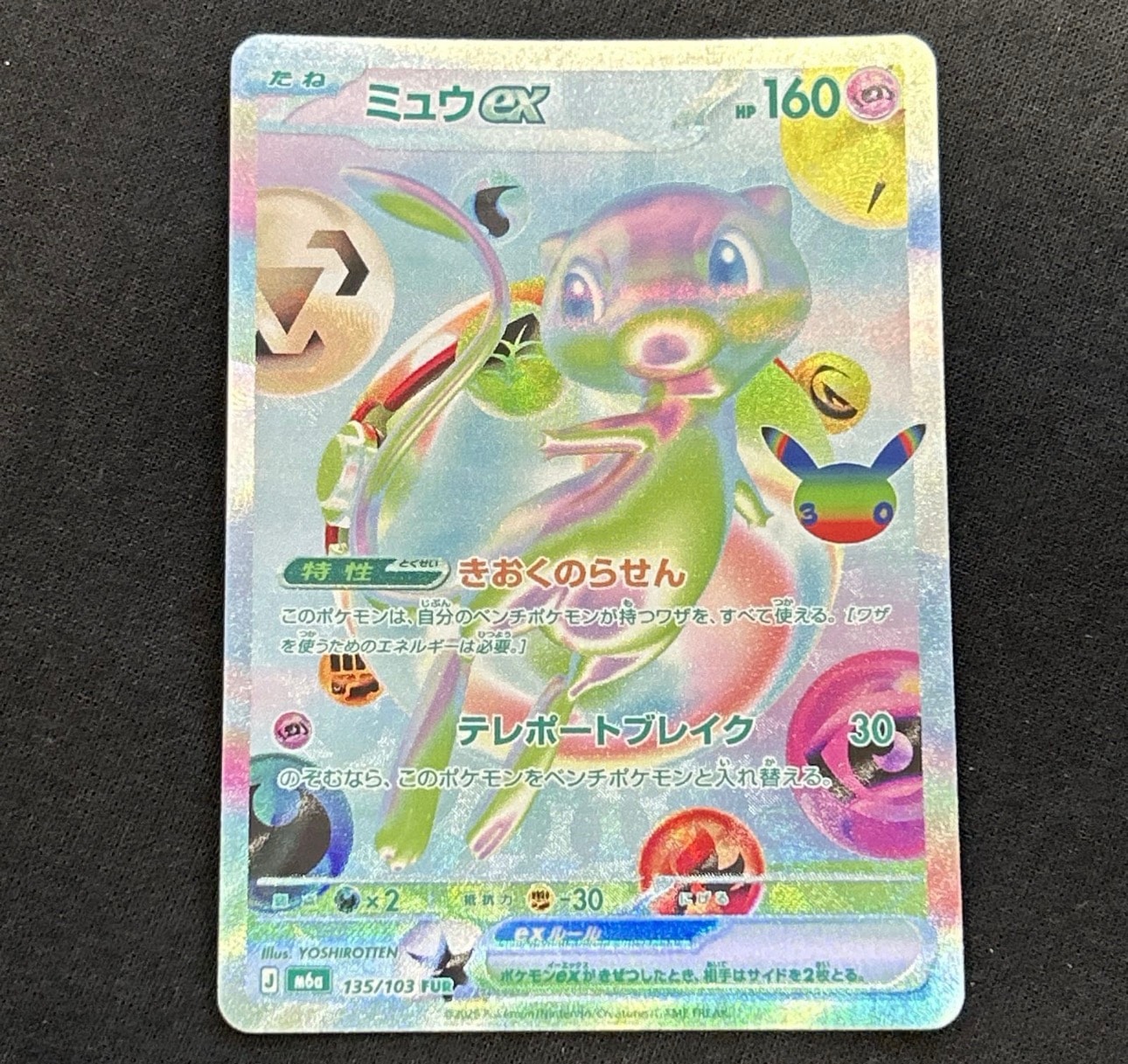 ミュウex FUR [M6a 135/103](拡張パック「30th CELEBRATION」)