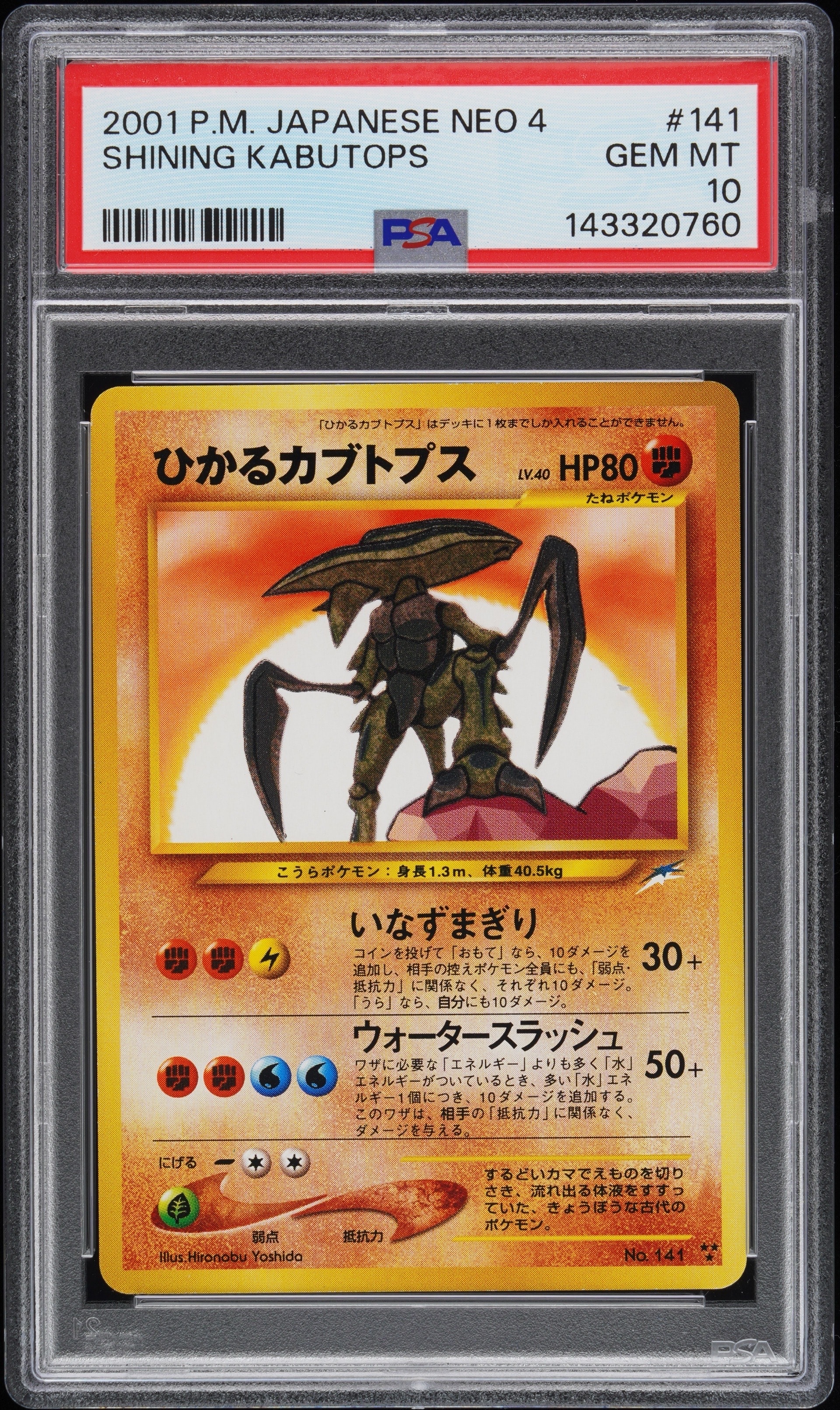 ひかるカブトプス : 旧裏 [neo4 No.141](ポケモンカード☆neo 拡張