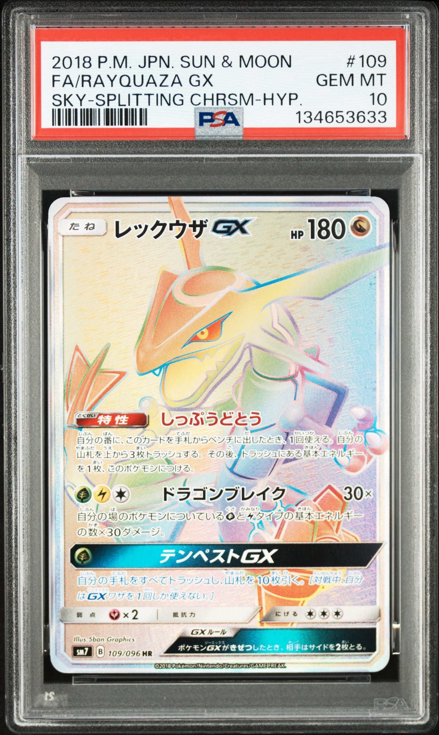 レックウザGX HR[SM7 109/096](拡張パック「裂空のカリスマ」)