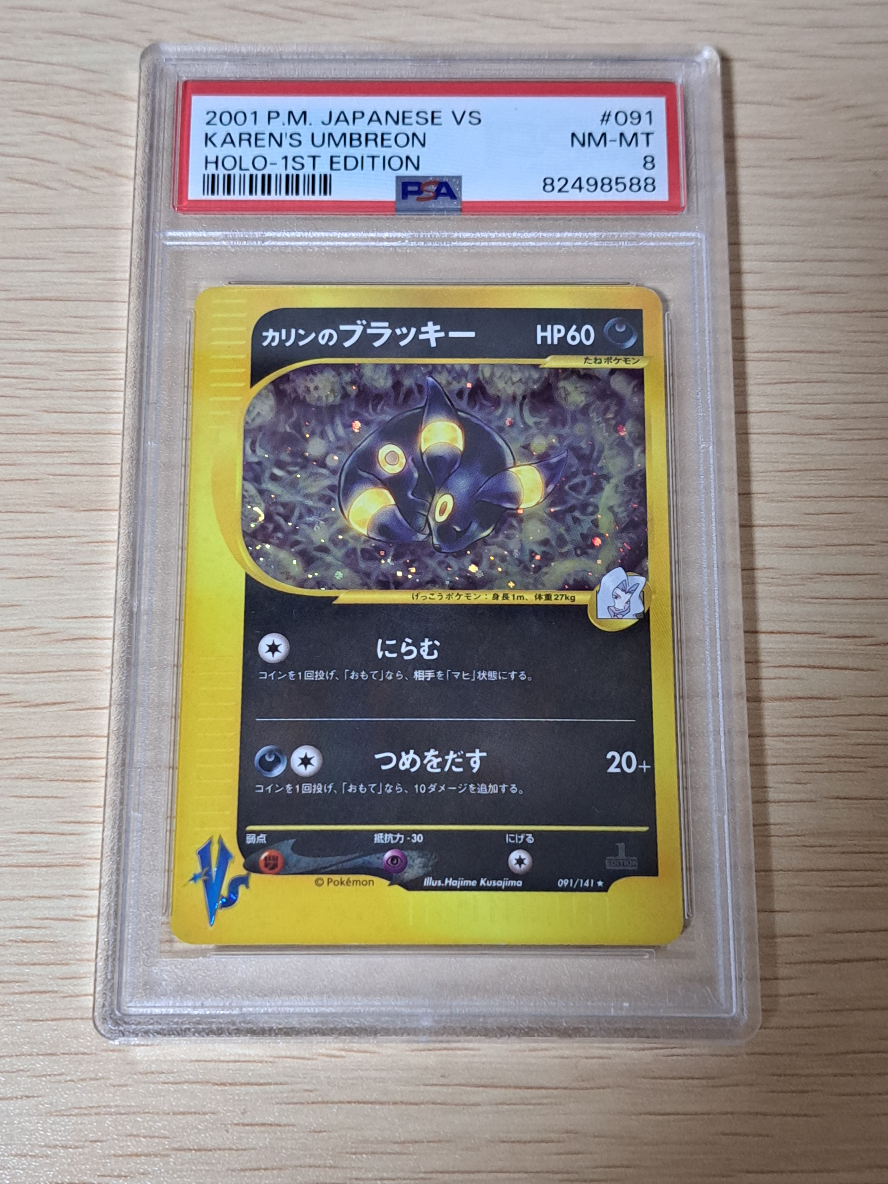 カリンのブラッキー ★ :1ED [VS 091/141](ハーフデッキ「リーダーズポケモン 水炎・草雷・闘超&劇場限定版」)