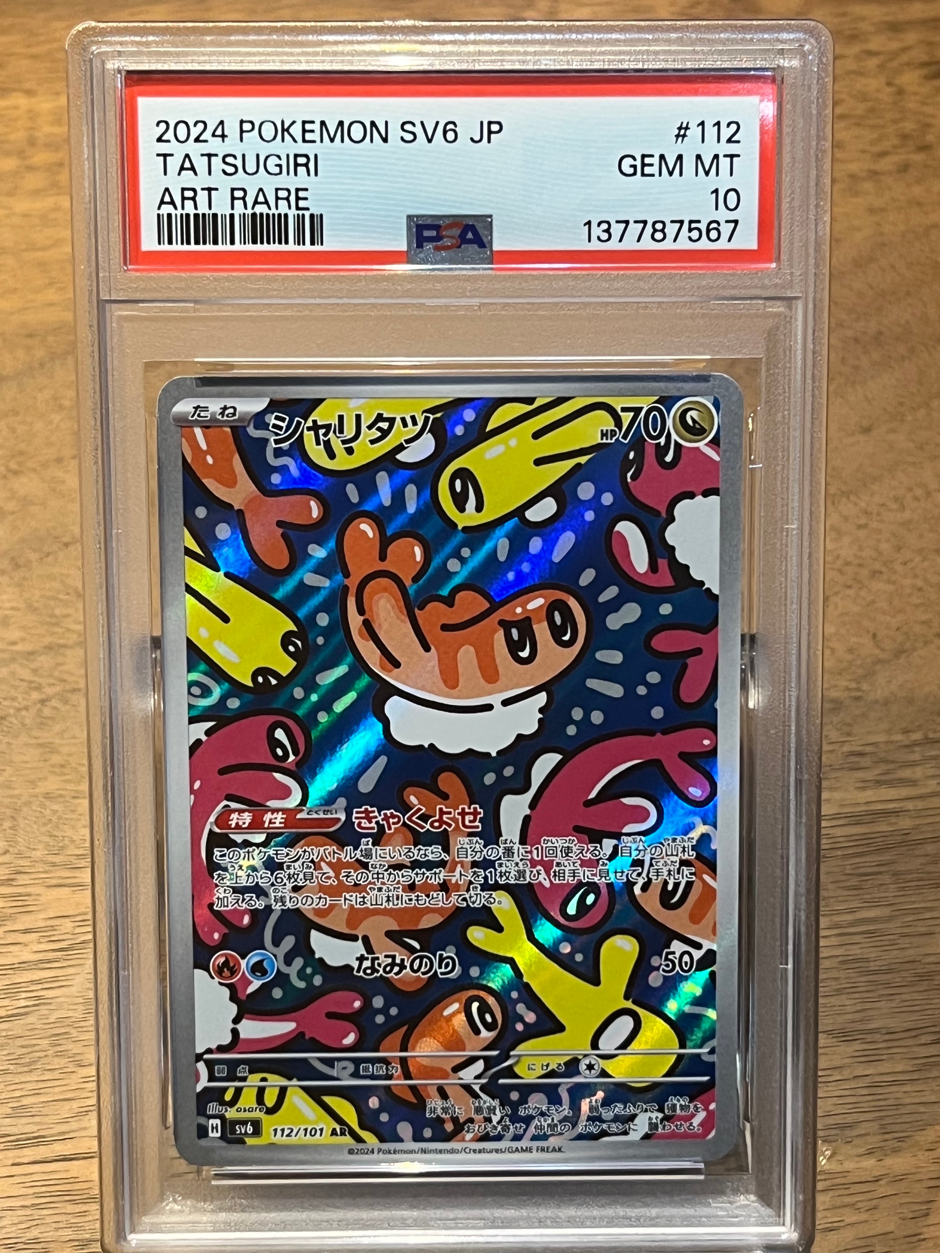 シャリタツ AR [SV6 112/101](拡張パック「変幻の仮面」)