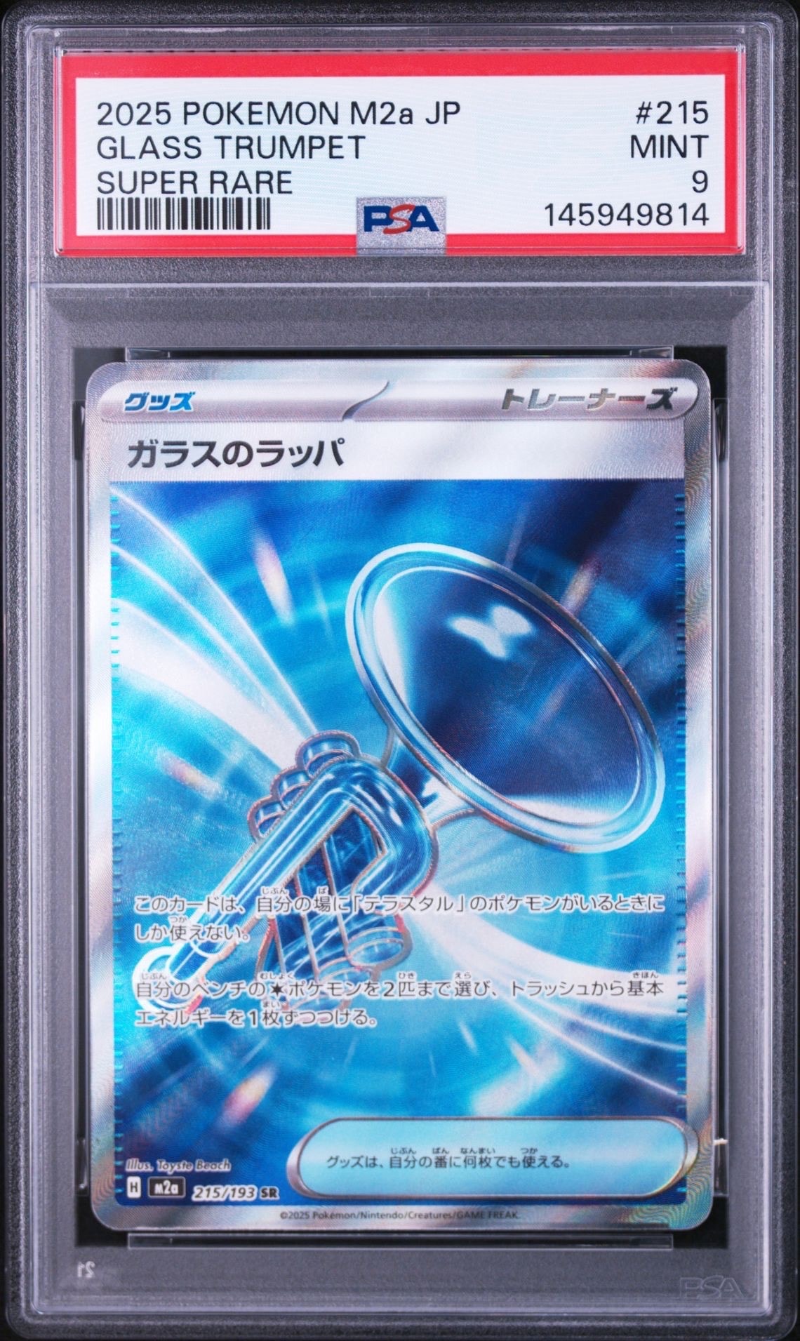ガラスのラッパ SR [M2a 215/193](ハイクラスパック「MEGAドリームex