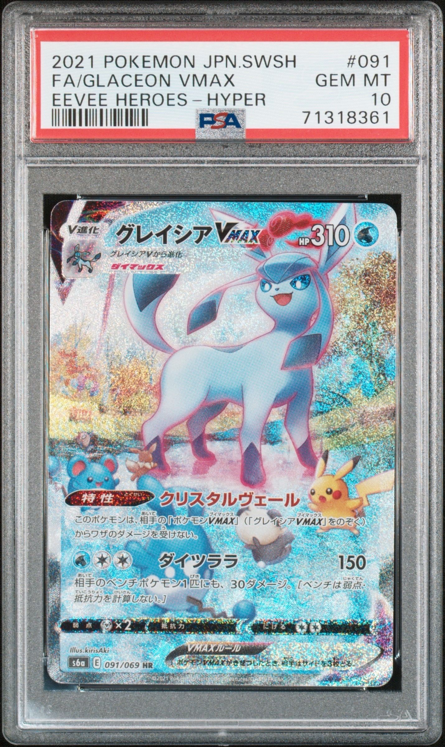 グレイシアVMAX HR: SA[S6a 091/069](強化拡張パック「イーブイヒーローズ」)