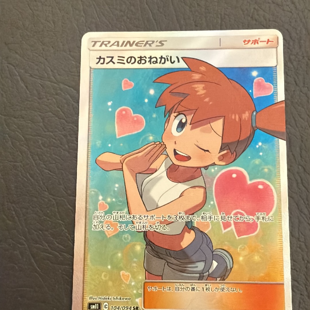 PSA10】カスミのおねがい SR[SM11 104/094](拡張パック「ミラクル