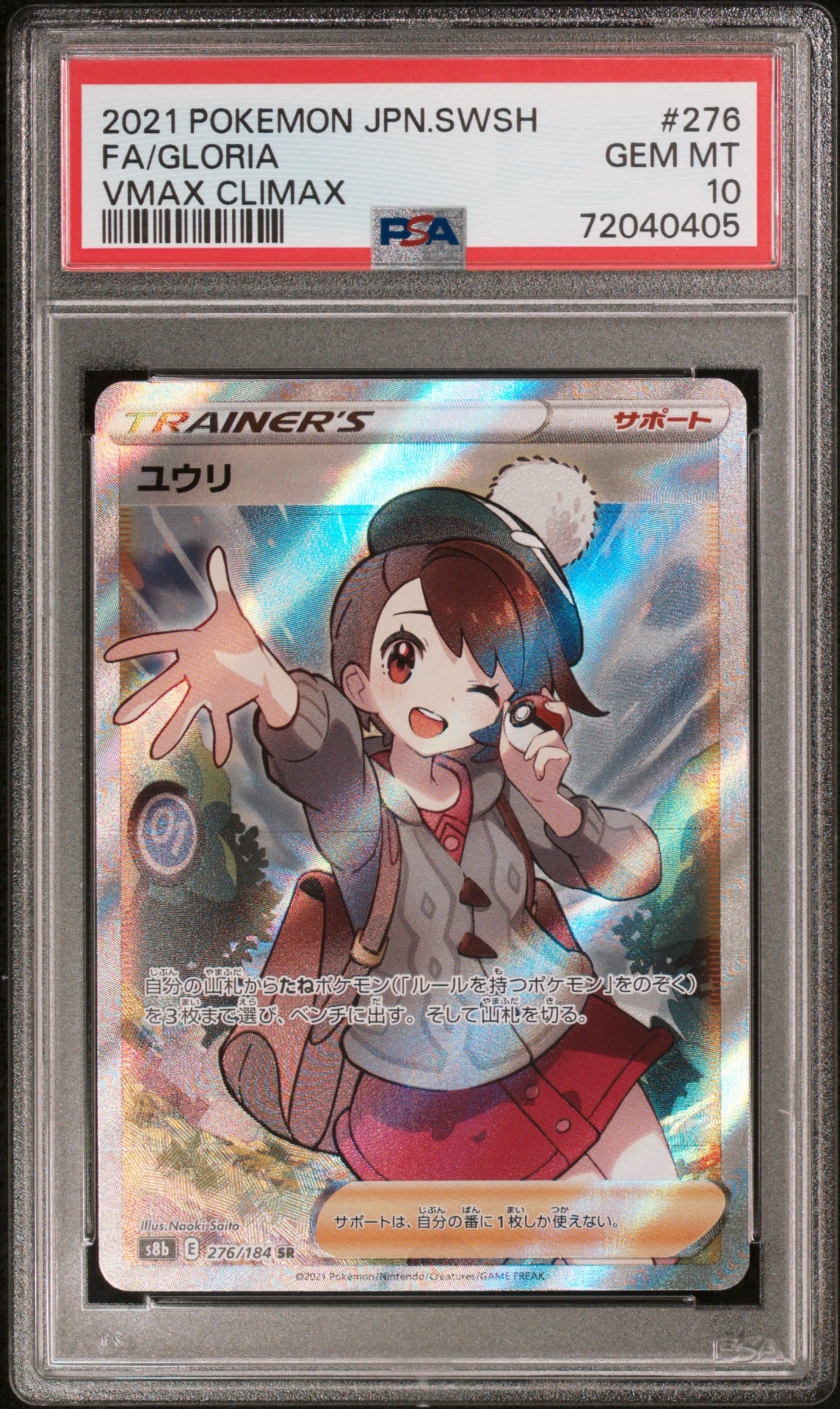 PSA10】ユウリ SR[S8b 276/184](ハイクラスパック「VMAXクライマックス