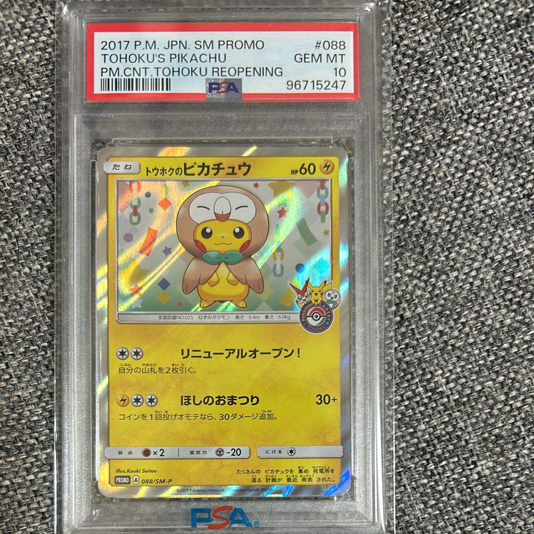 トウホクのピカチュウ: プロモ[SM-P 088](プロモーションカード「SM-P」)