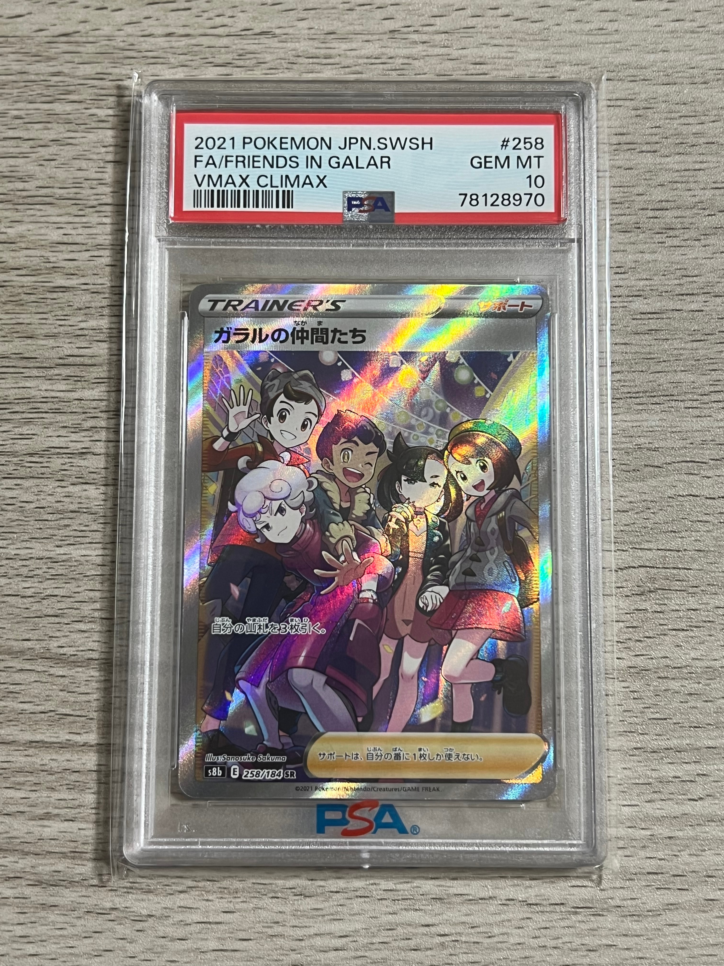 ガラルの仲間たち SR[S8b 258/184](ハイクラスパック「VMAXクライマックス」)