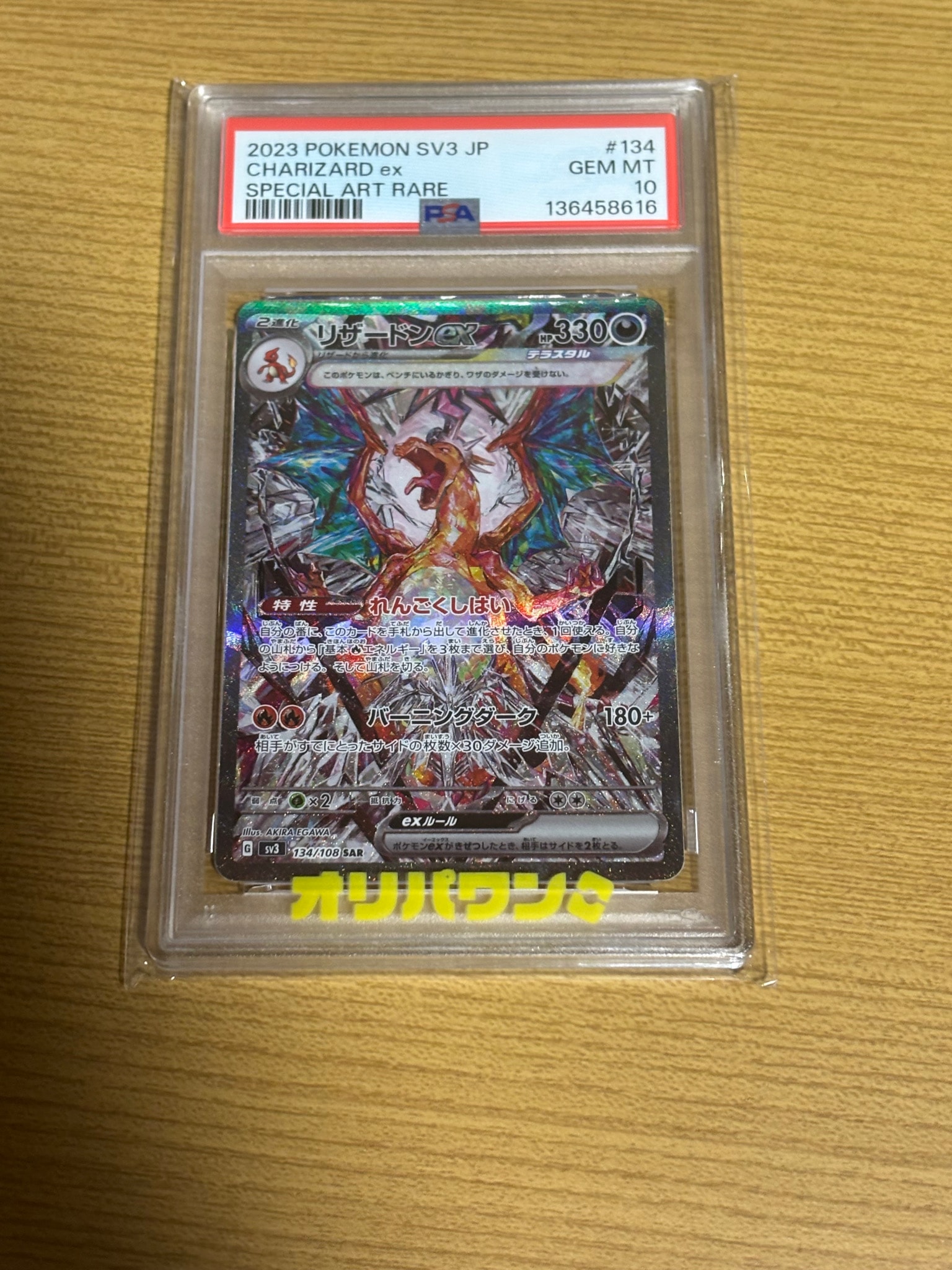 リザードンex SAR[SV3 134/108](拡張パック「黒炎の支配者」)の新品