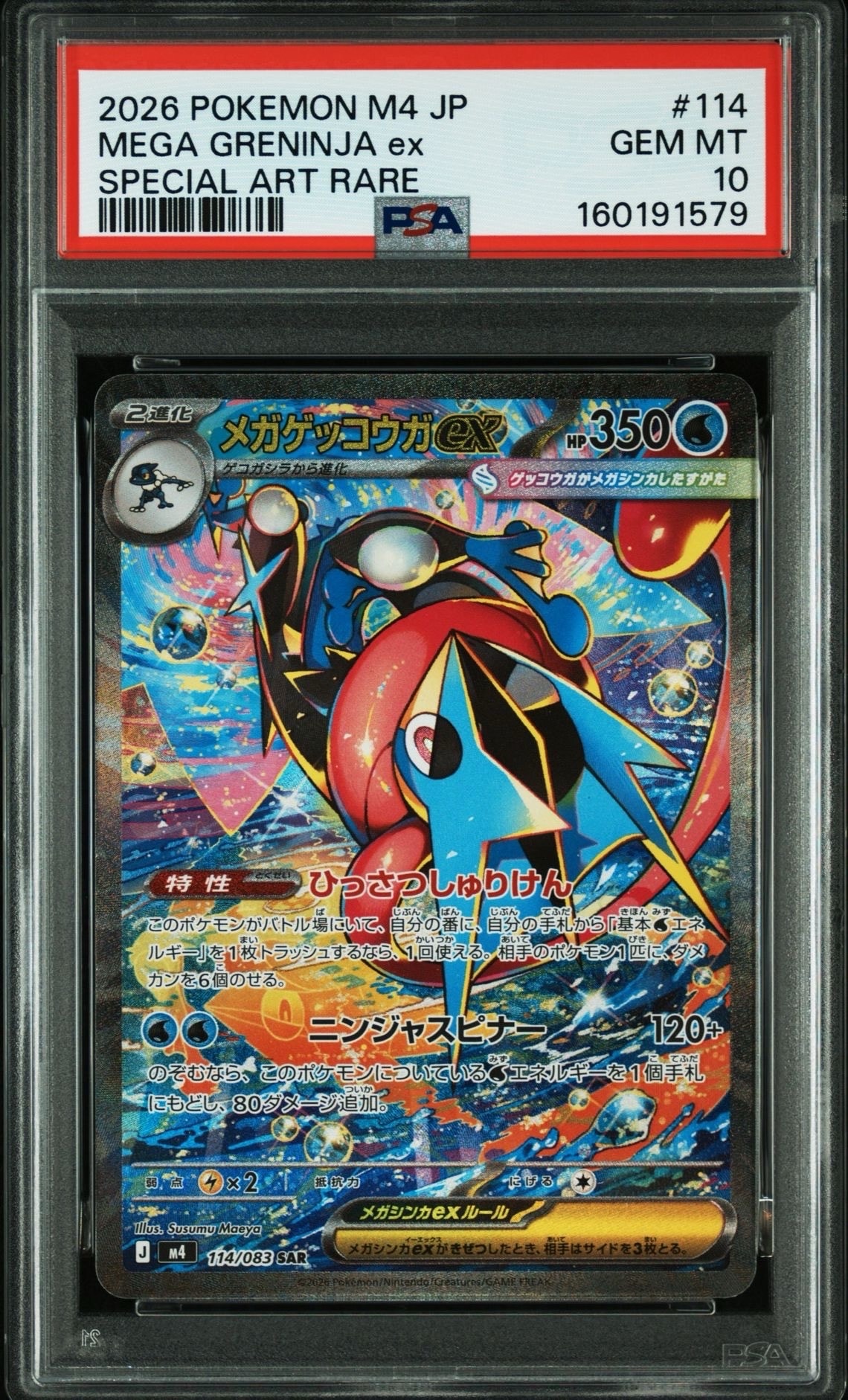 メガゲッコウガex SAR [M4 114/083](拡張パック「ニンジャスピナー